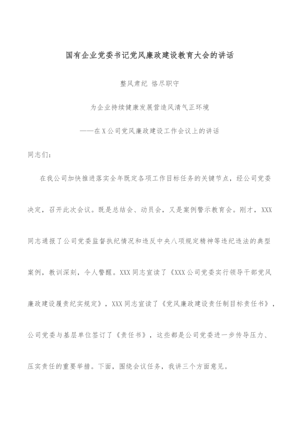 国有企业党委书记党风廉政建设教育大会的讲话.docx_第1页