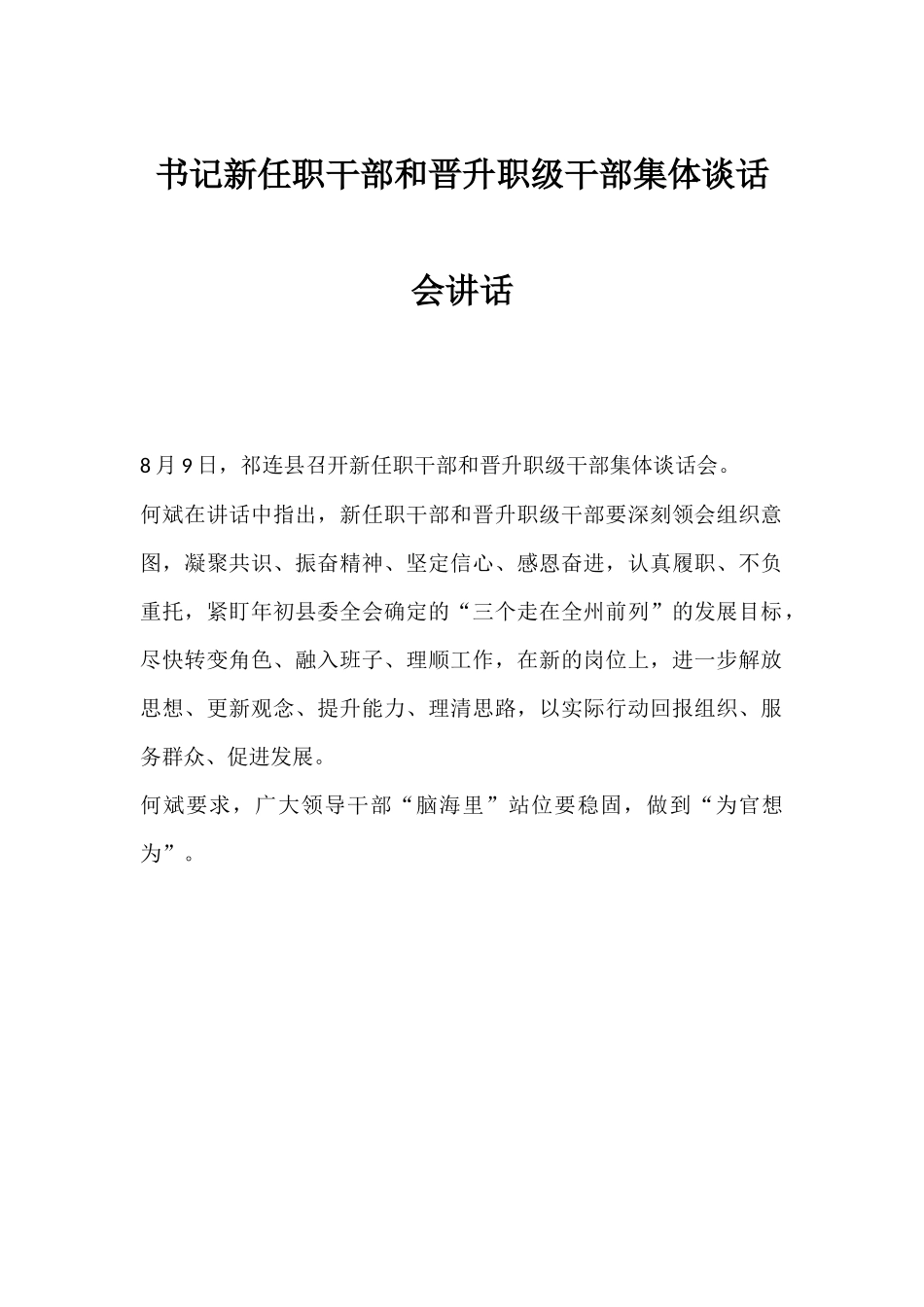 书记新任职干部和晋升职级干部集体谈话会讲话.docx_第1页