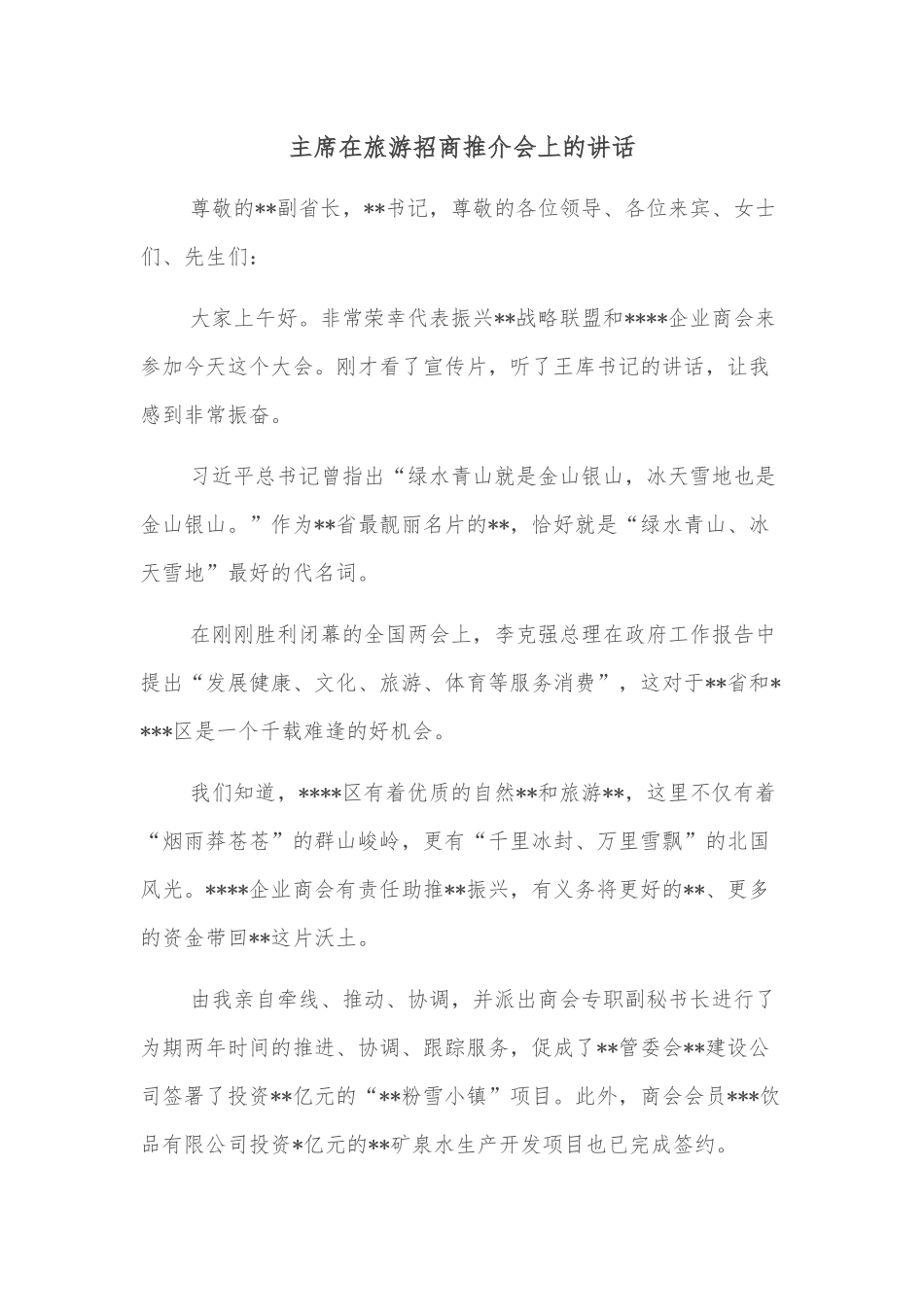 主席在旅游招商推介会上的讲话.docx_第1页