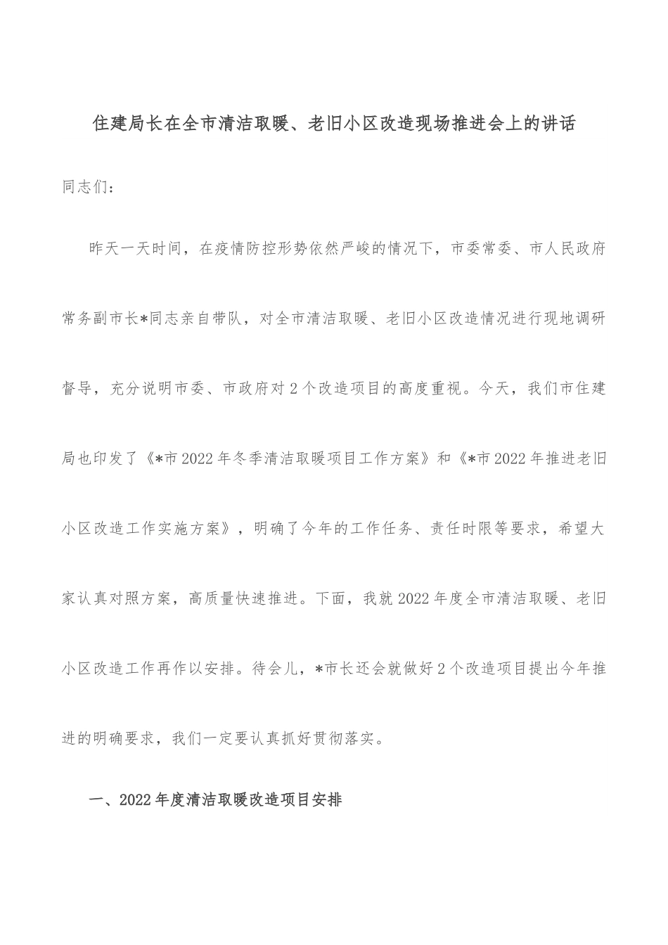 住建局长在全市清洁取暖、老旧小区改造现场推进会上的讲话.docx_第1页