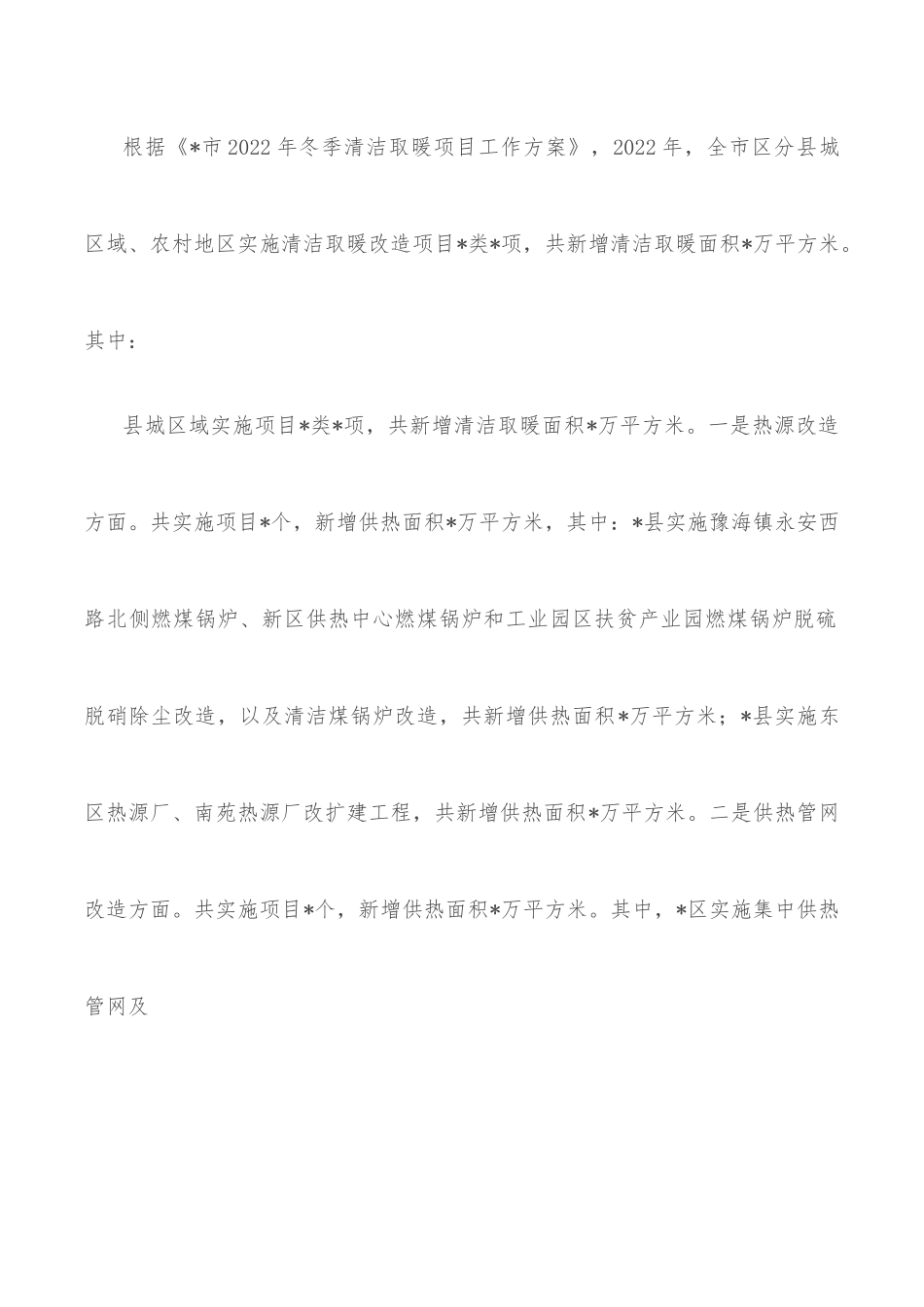 住建局长在全市清洁取暖、老旧小区改造现场推进会上的讲话.docx_第2页