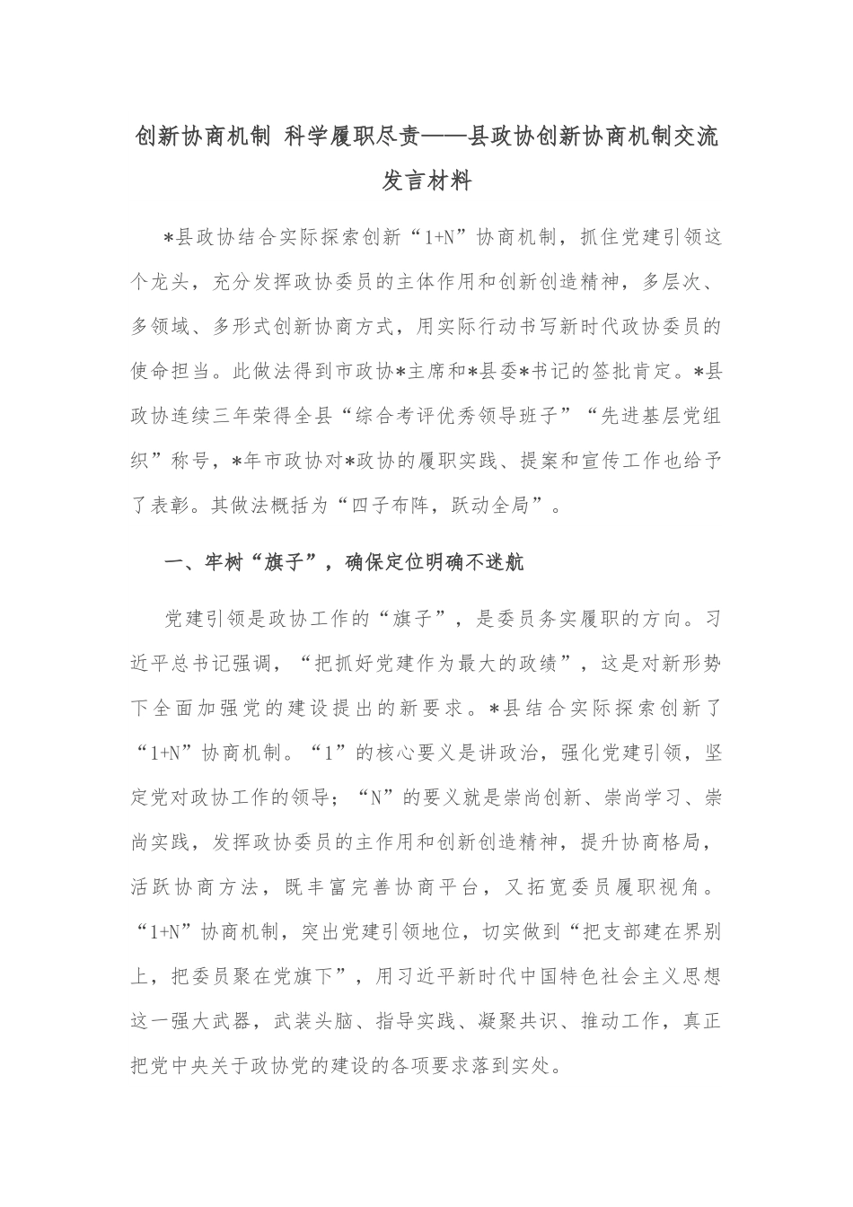 创新协商机制 科学履职尽责——县政协创新协商机制交流发言材料.docx_第1页
