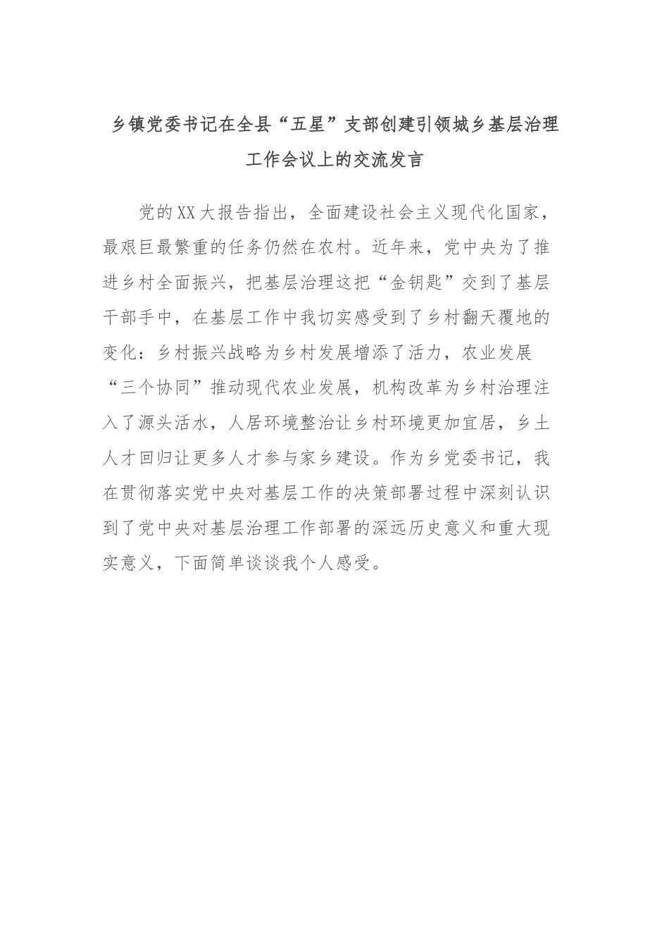 乡镇党委书记在全县“五星”支部创建引领城乡基层治理工作会议上的交流发言.docx_第1页