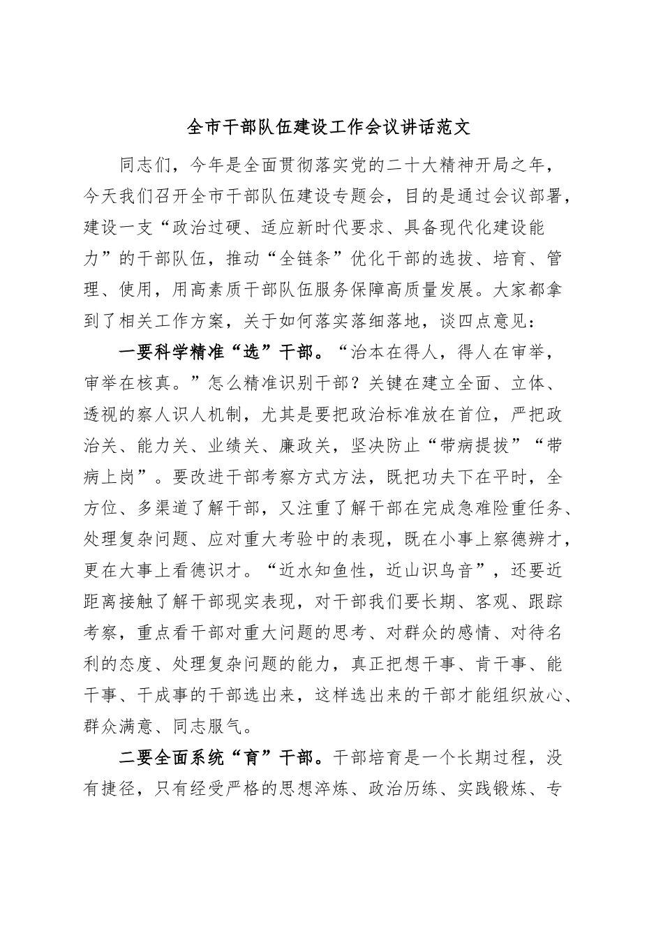 全市干部队伍建设工作会议讲话.docx_第1页