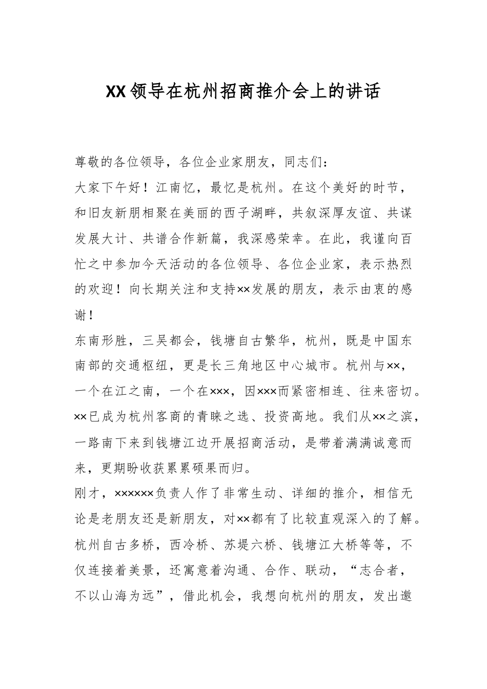 XX领导在杭州招商推介会上的讲话.docx_第1页