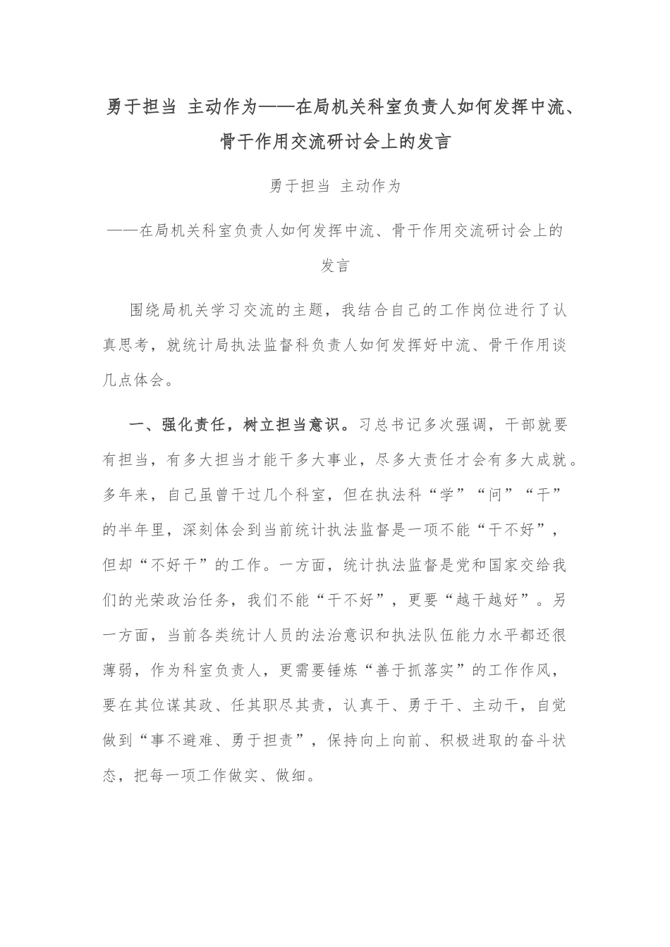 勇于担当 主动作为——在局机关科室负责人如何发挥中流、骨干作用交流研讨会上的发言.docx_第1页
