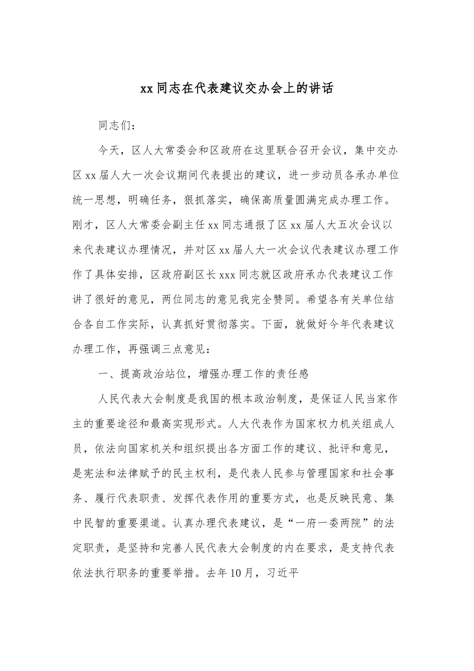 xx同志在代表建议交办会上的讲话.docx_第1页