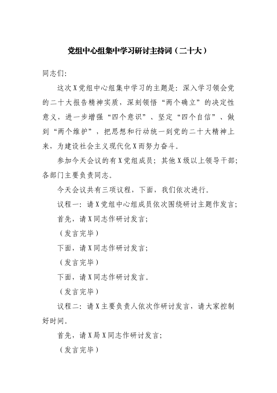 党组中心组二十集中学习研讨主持词.docx_第1页