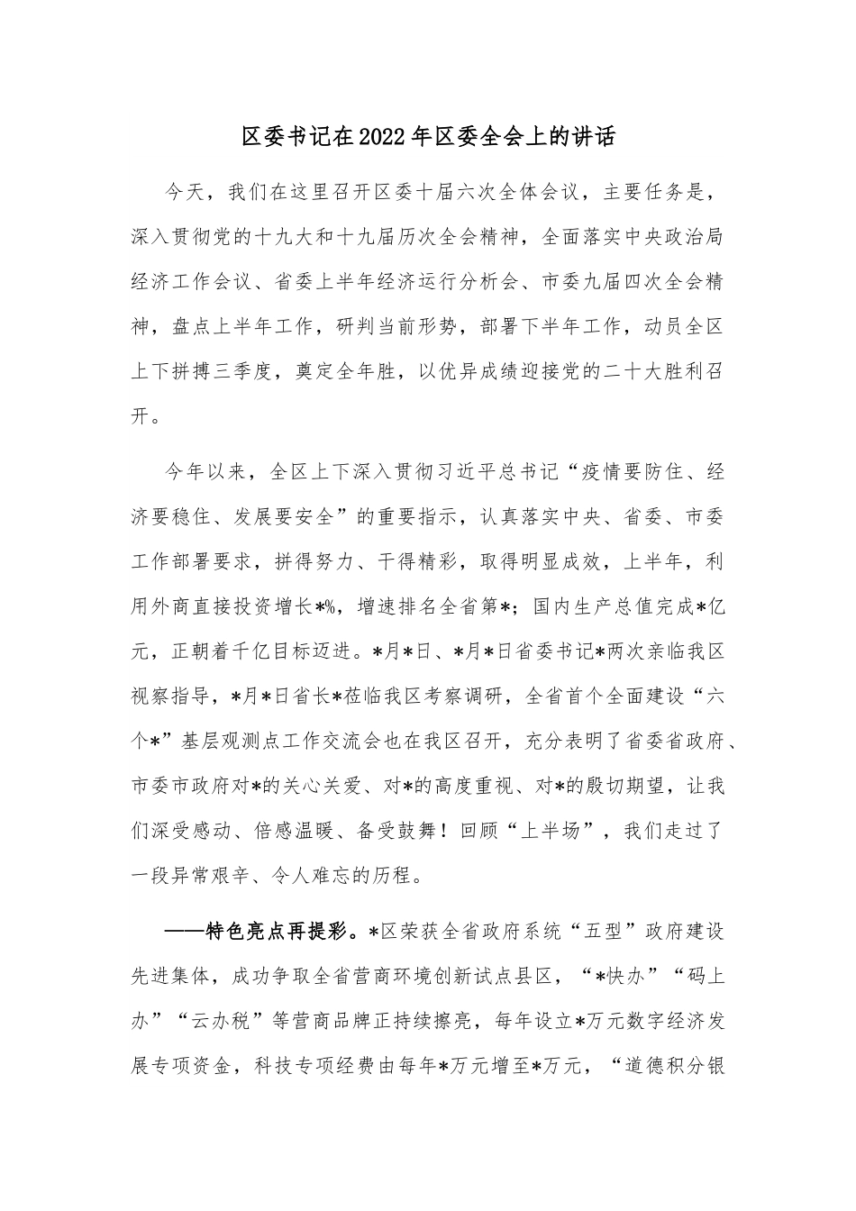区委书记在2022年区委全会上的讲话.docx_第1页