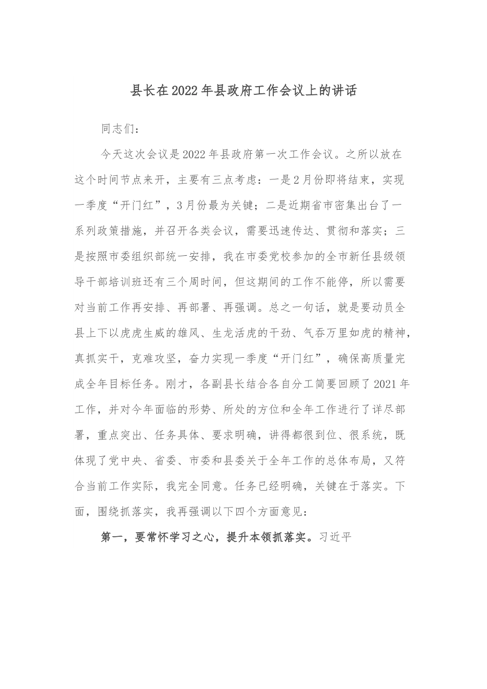 县长在2022年县政府工作会议上的讲话.docx_第1页