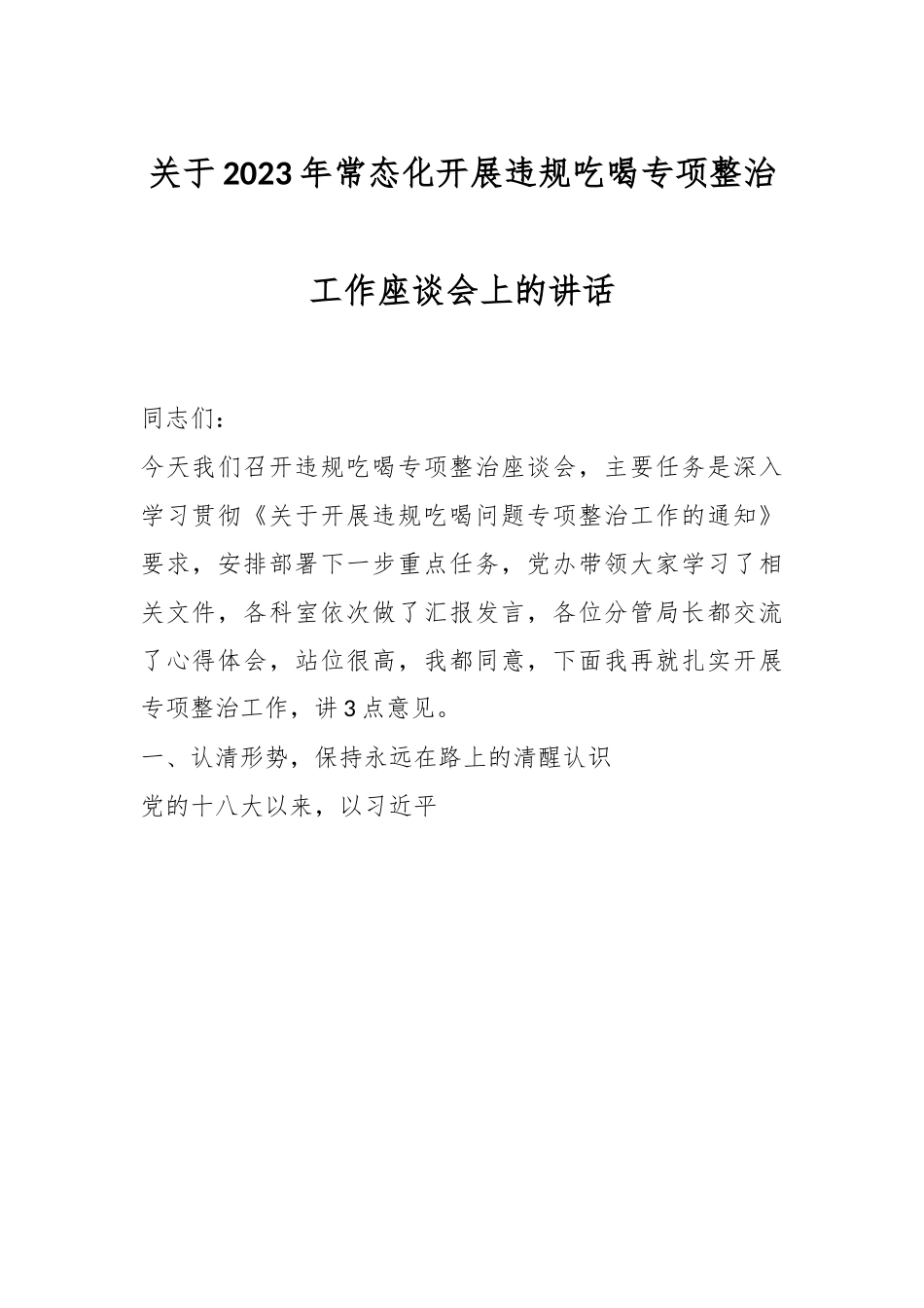 关于2023年常态化开展违规吃喝专项整治工作座谈会上的讲话.docx_第1页