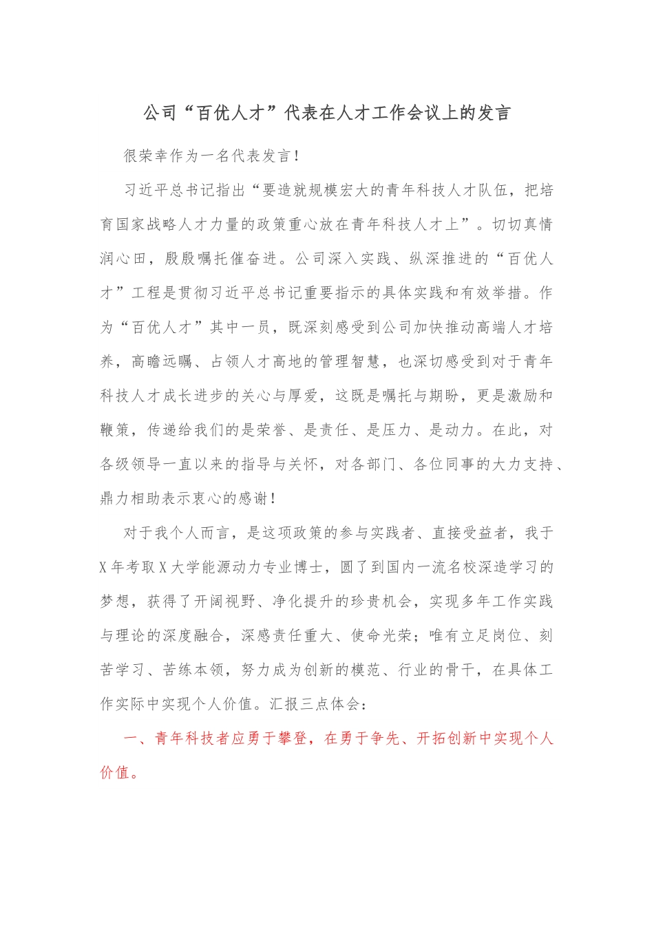 公司“百优人才”代表在人才工作会议上的发言.docx_第1页