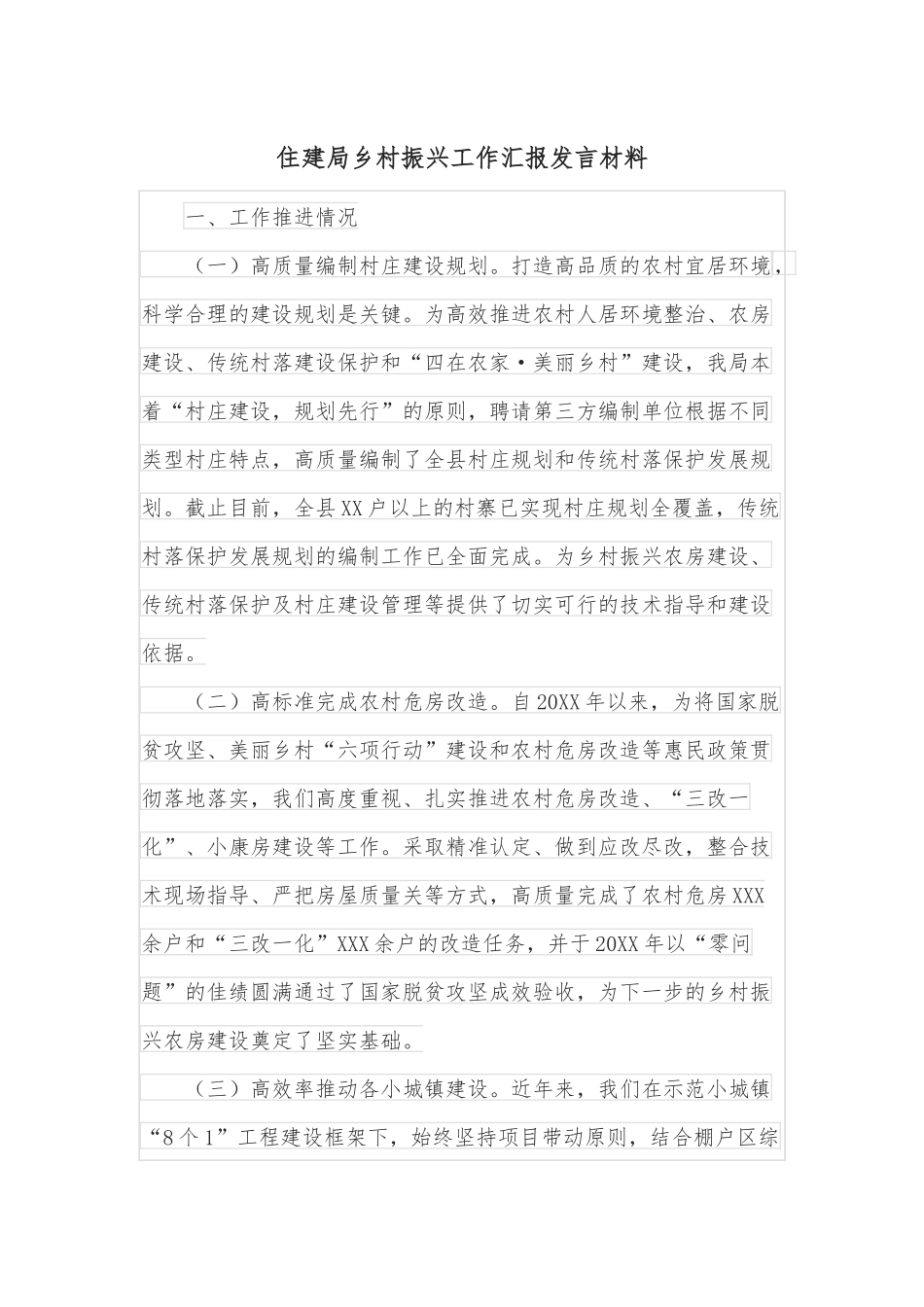 住建局乡村振兴工作汇报发言材料.docx_第1页