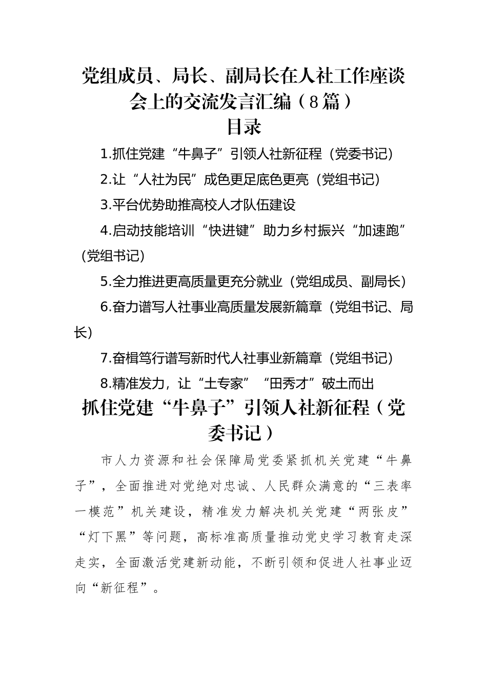 党组成员、局长、副局长在人社工作座谈会上的交流发言汇编（8篇）.docx_第1页