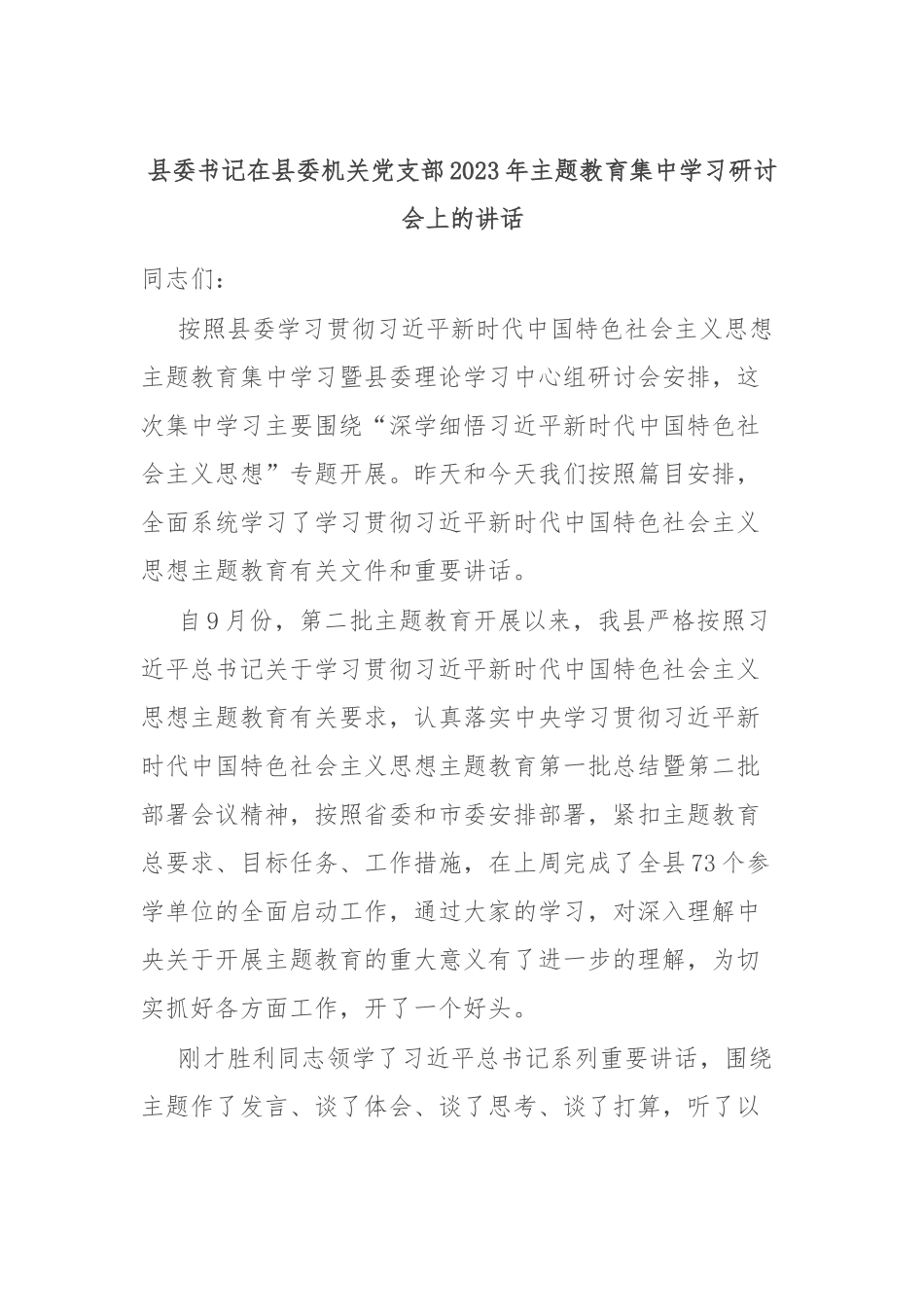 县委书记在县委机关党支部2023年主题教育集中学习研讨会上的讲话.docx_第1页