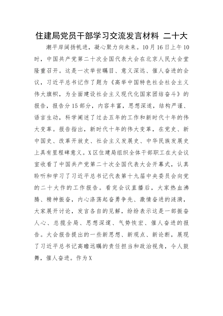 住建局党员干部学习交流发言材料 二十大.docx_第1页