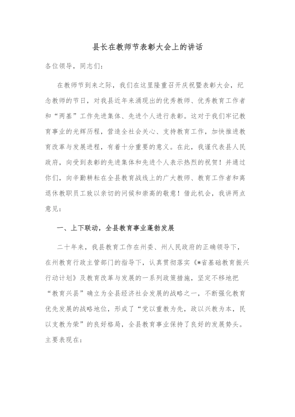 县长在教师节表彰大会上的讲话.docx_第1页