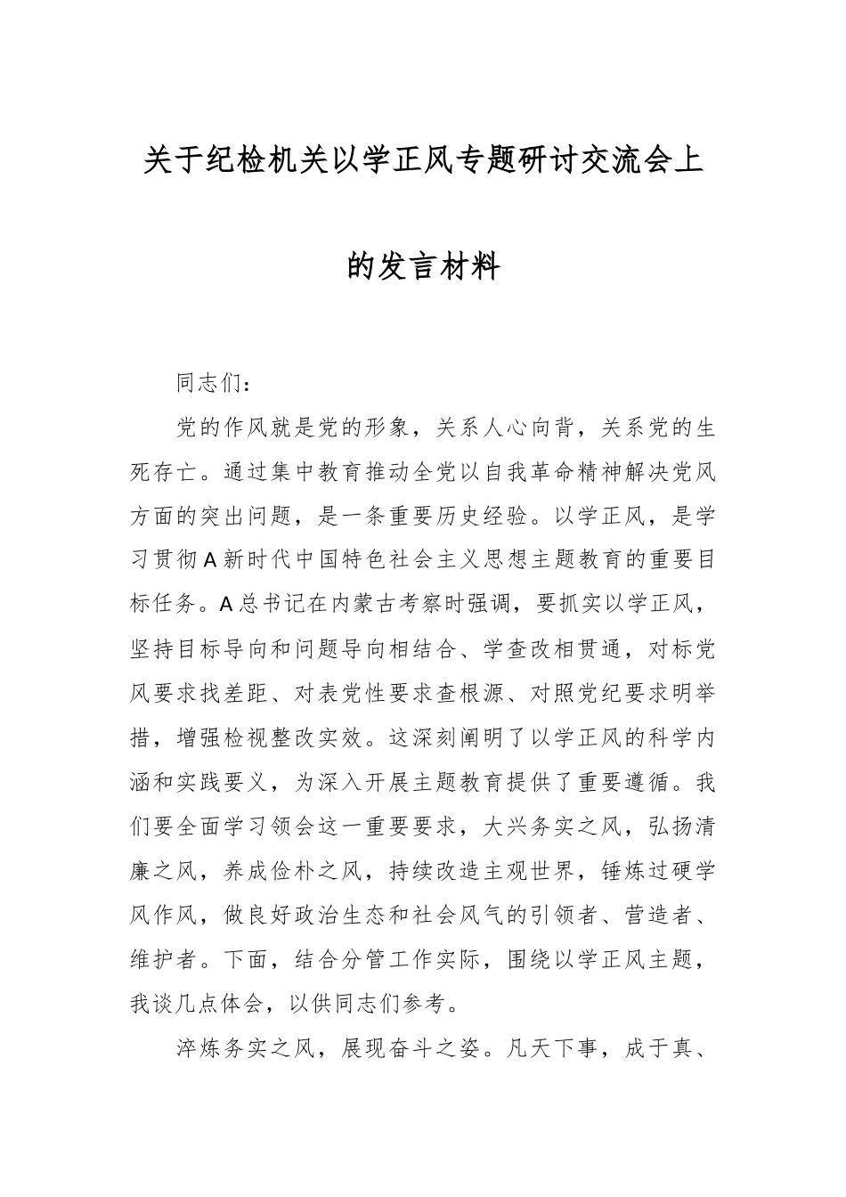 关于纪检机关以学正风专题研讨交流会上的发言材料.docx_第1页
