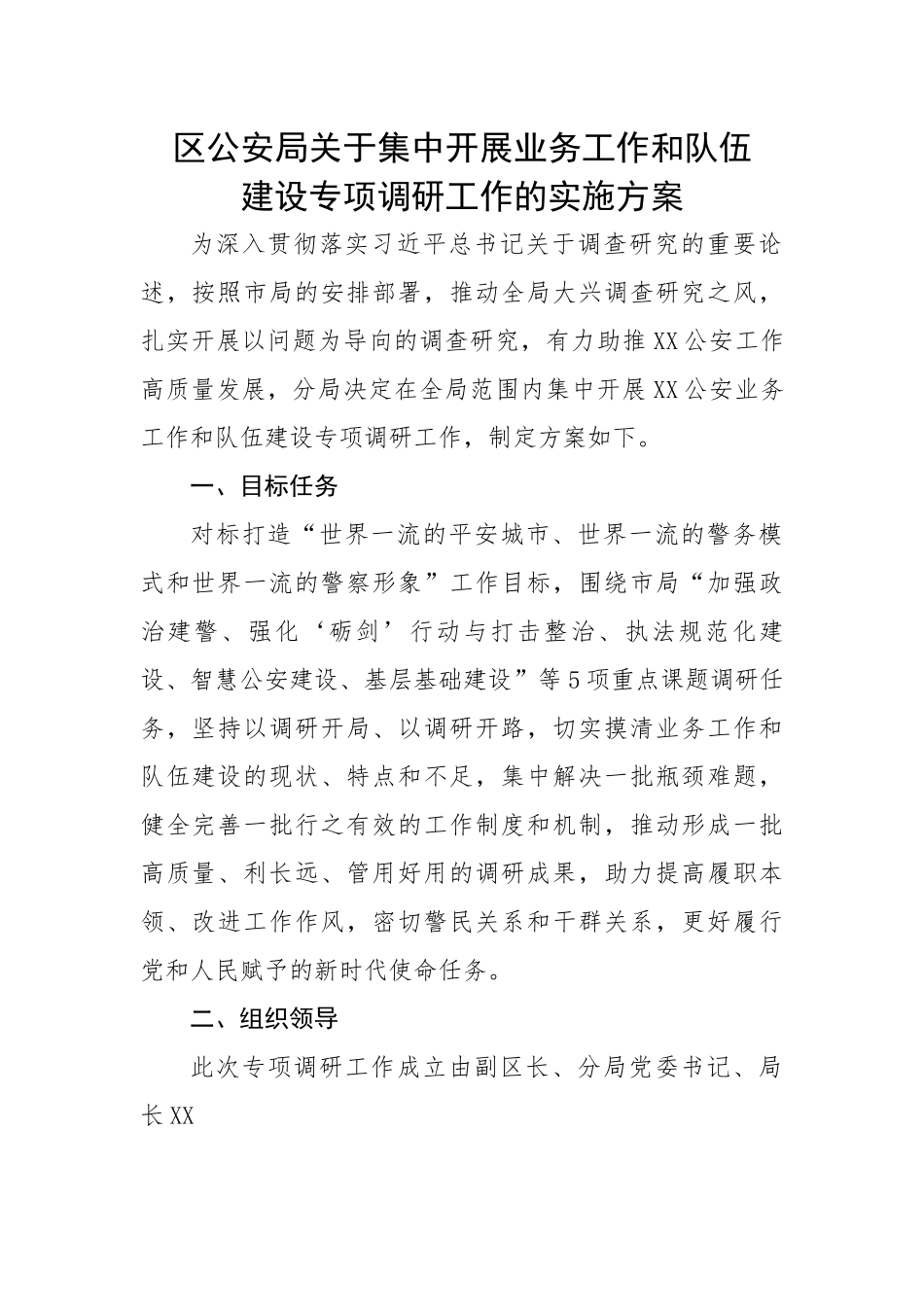 区公安局关于集中开展业务工作和队伍建设专项调研工作的实施方案.docx_第1页