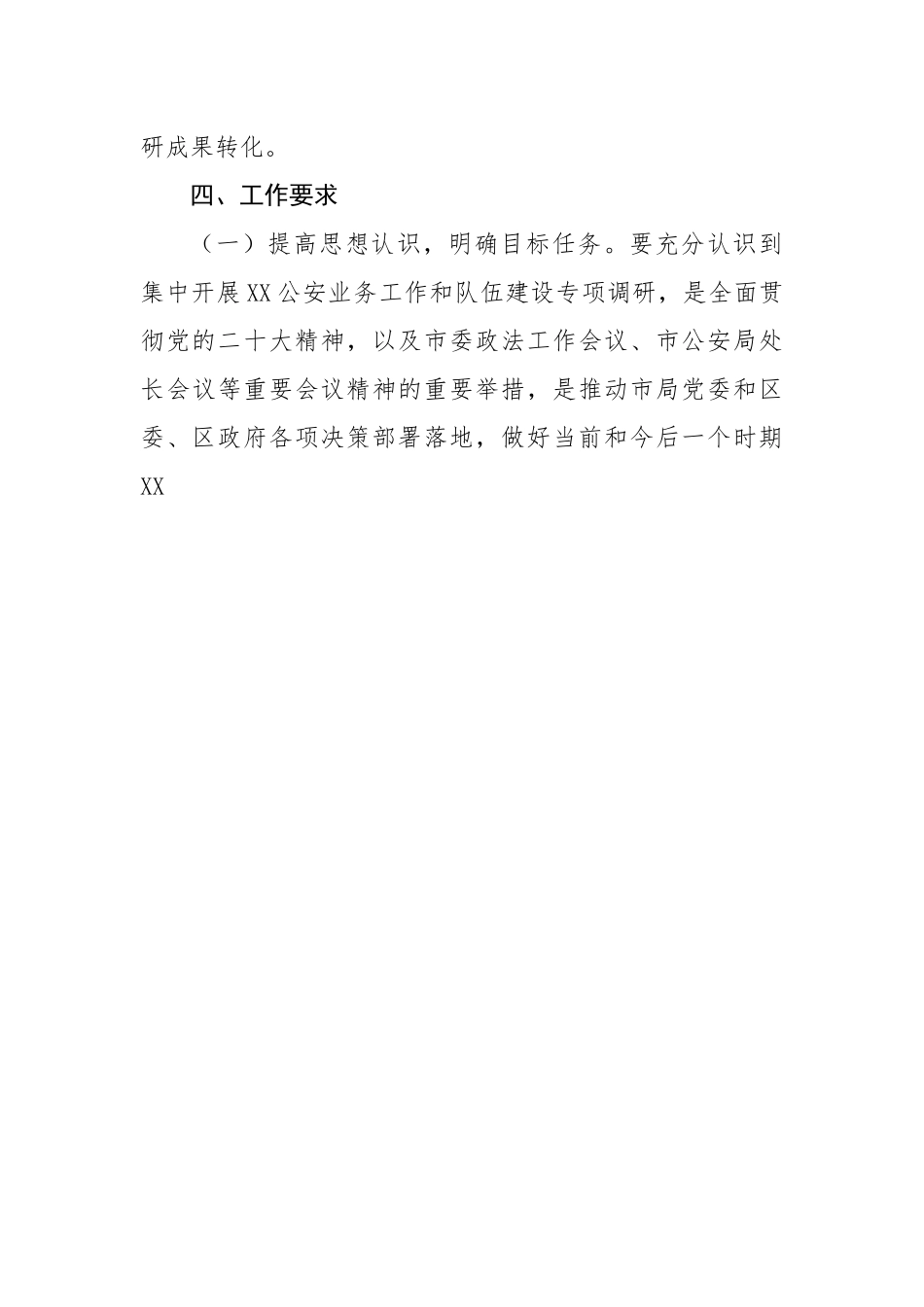 区公安局关于集中开展业务工作和队伍建设专项调研工作的实施方案.docx_第3页
