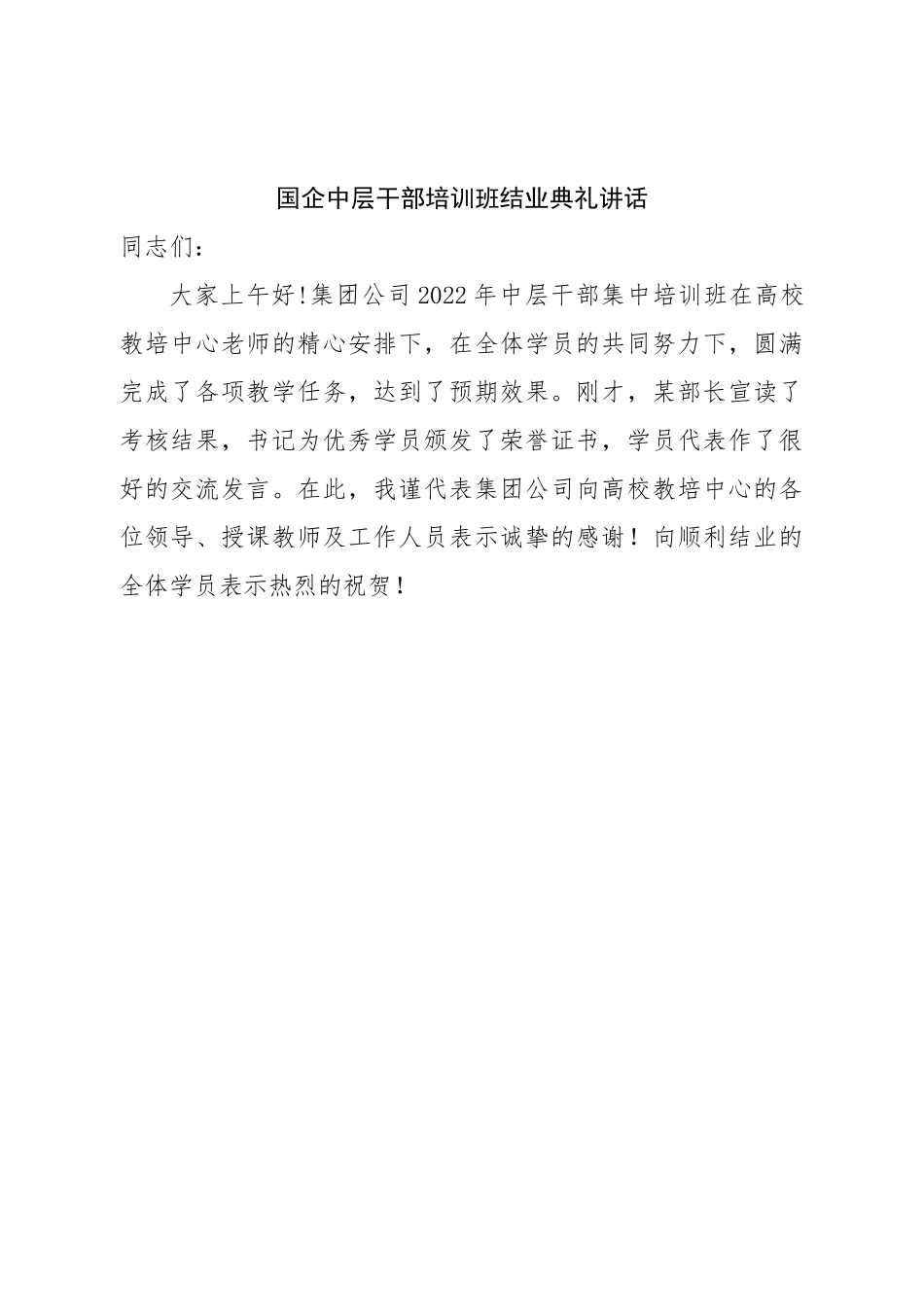 国企中层干部培训班结业典礼讲话.doc_第1页