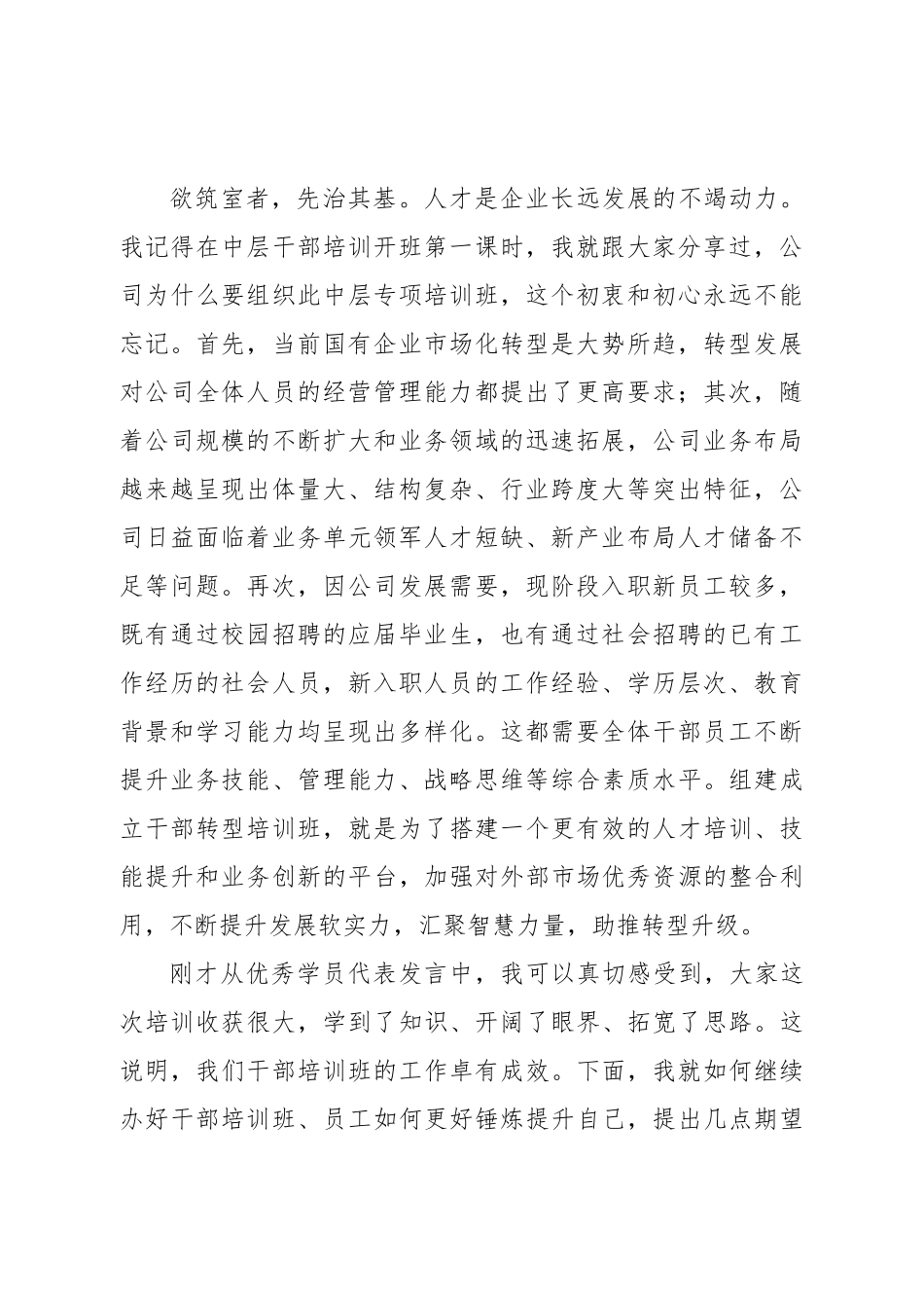 国企中层干部培训班结业典礼讲话.doc_第2页