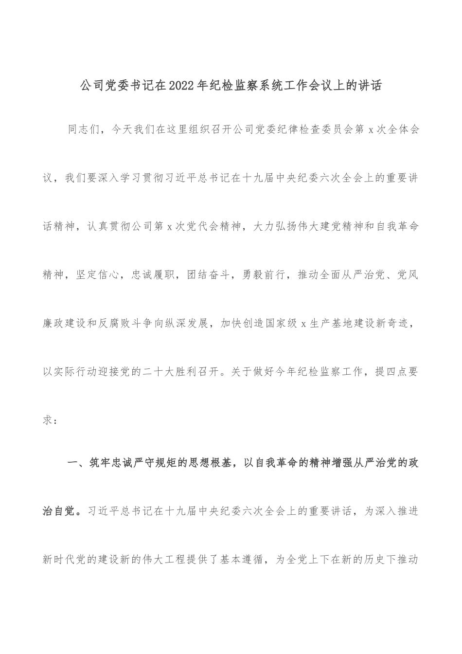 公司党委书记在2022年纪检监察系统工作会议上的讲话.docx_第1页