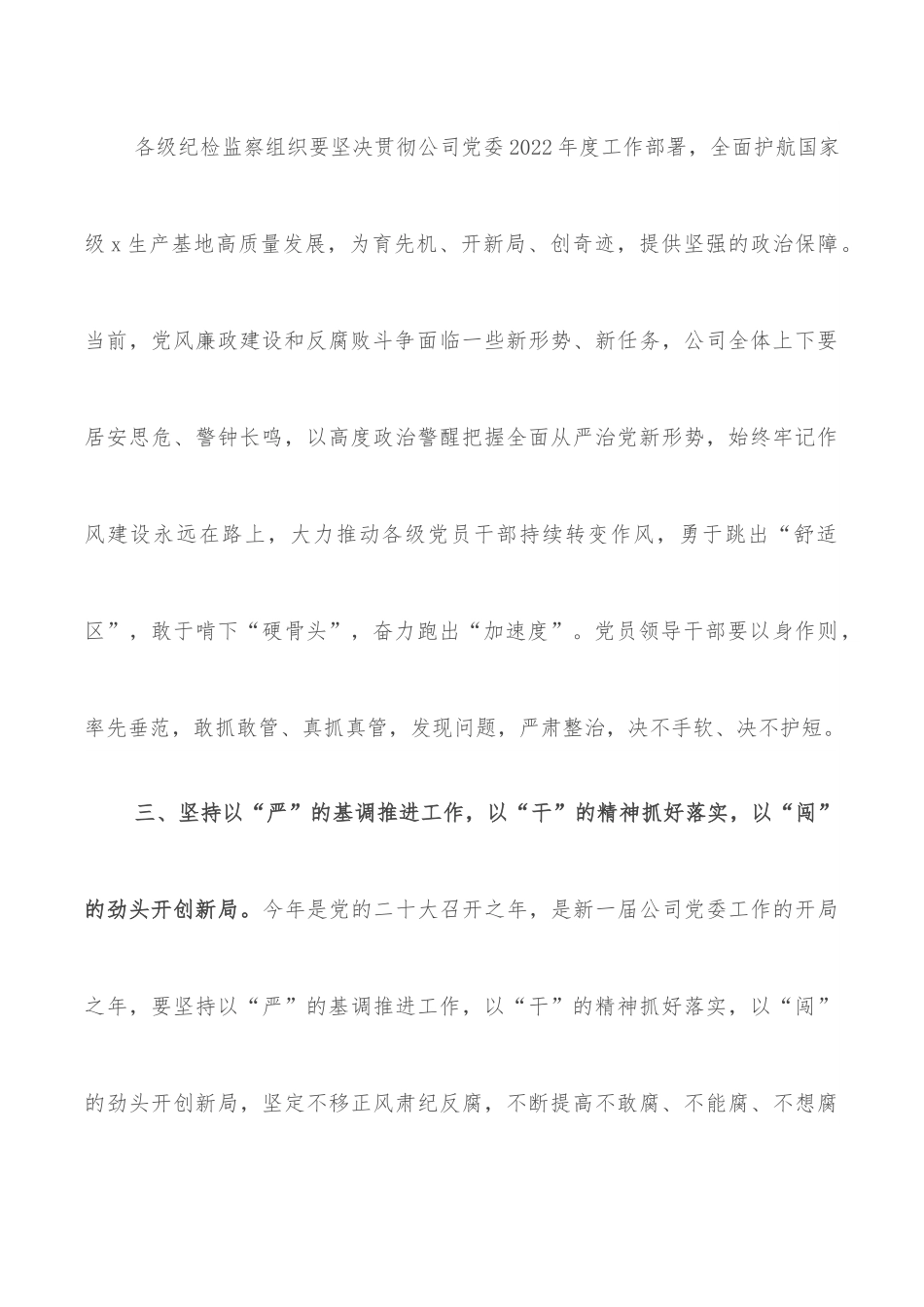 公司党委书记在2022年纪检监察系统工作会议上的讲话.docx_第3页