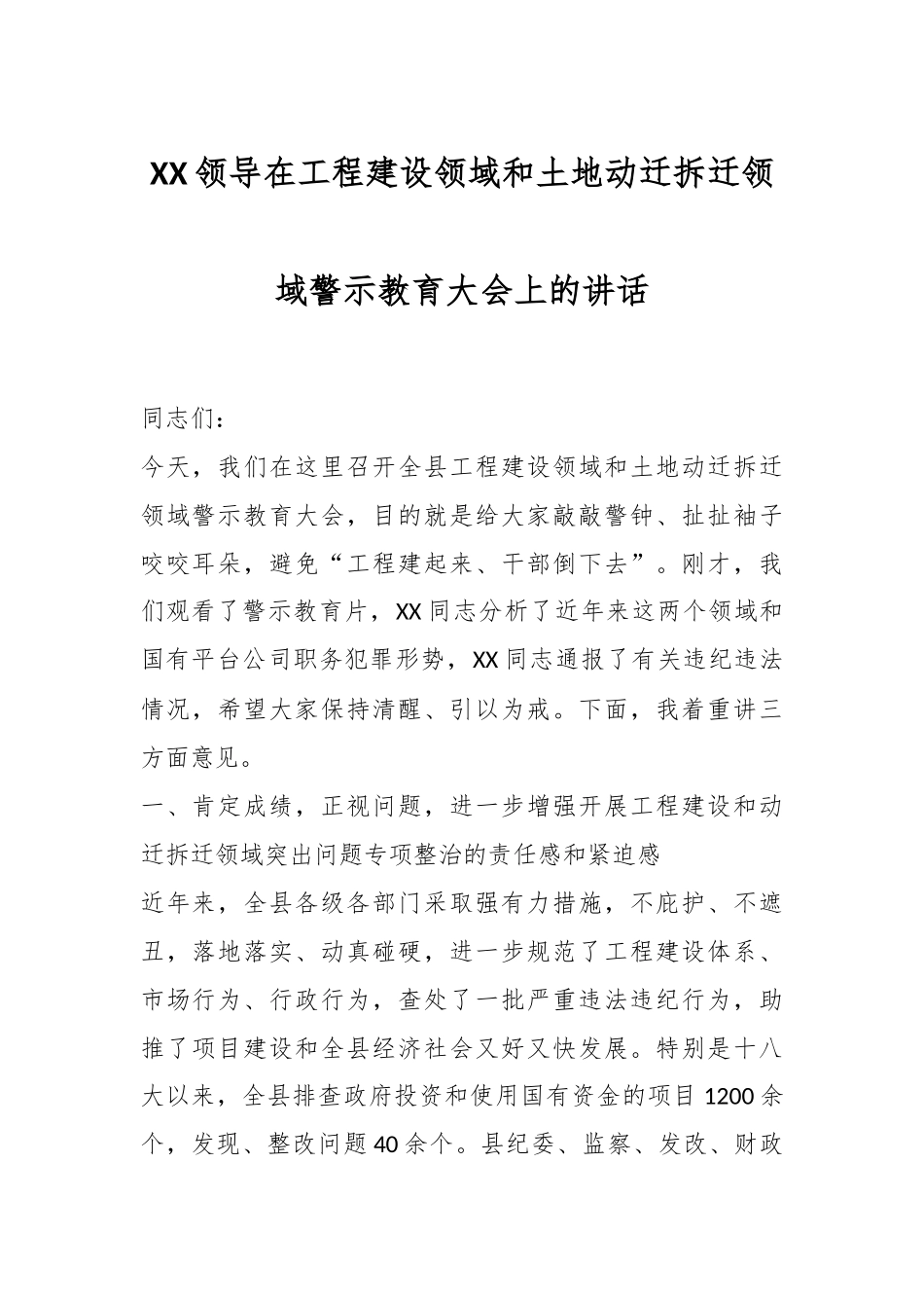 XX领导在工程建设领域和土地动迁拆迁领域警示教育大会上的讲话.docx_第1页