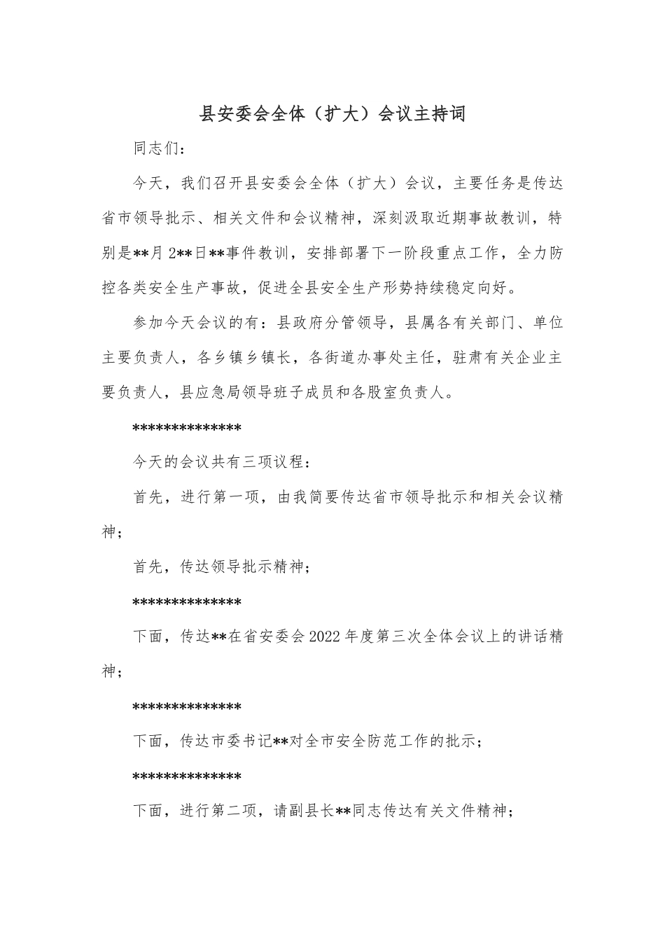 县安委会全体（扩大）会议主持词.docx_第1页