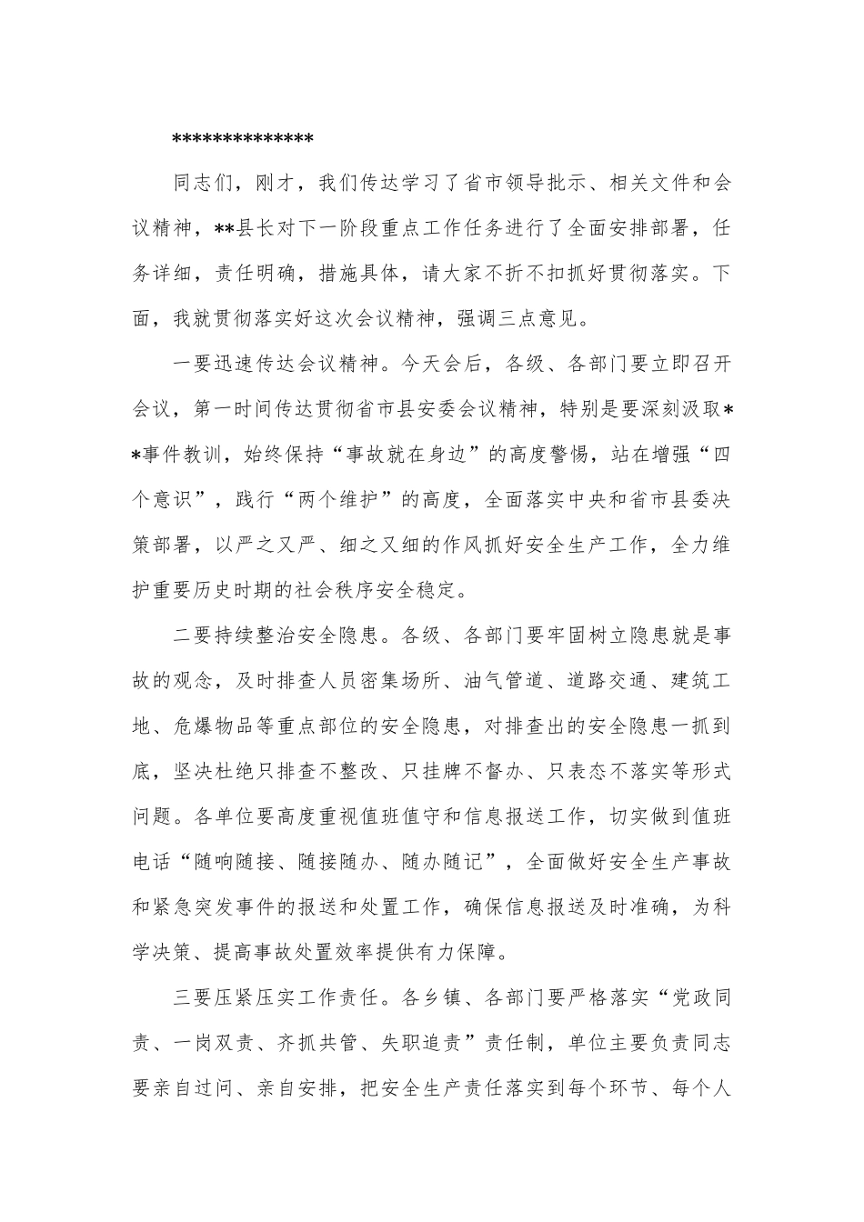 县安委会全体（扩大）会议主持词.docx_第3页