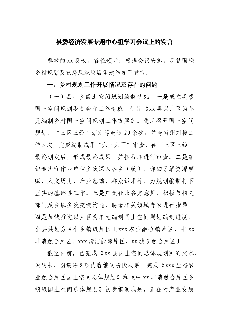 县委经济发展专题中心组学习会议上的发言.docx_第1页