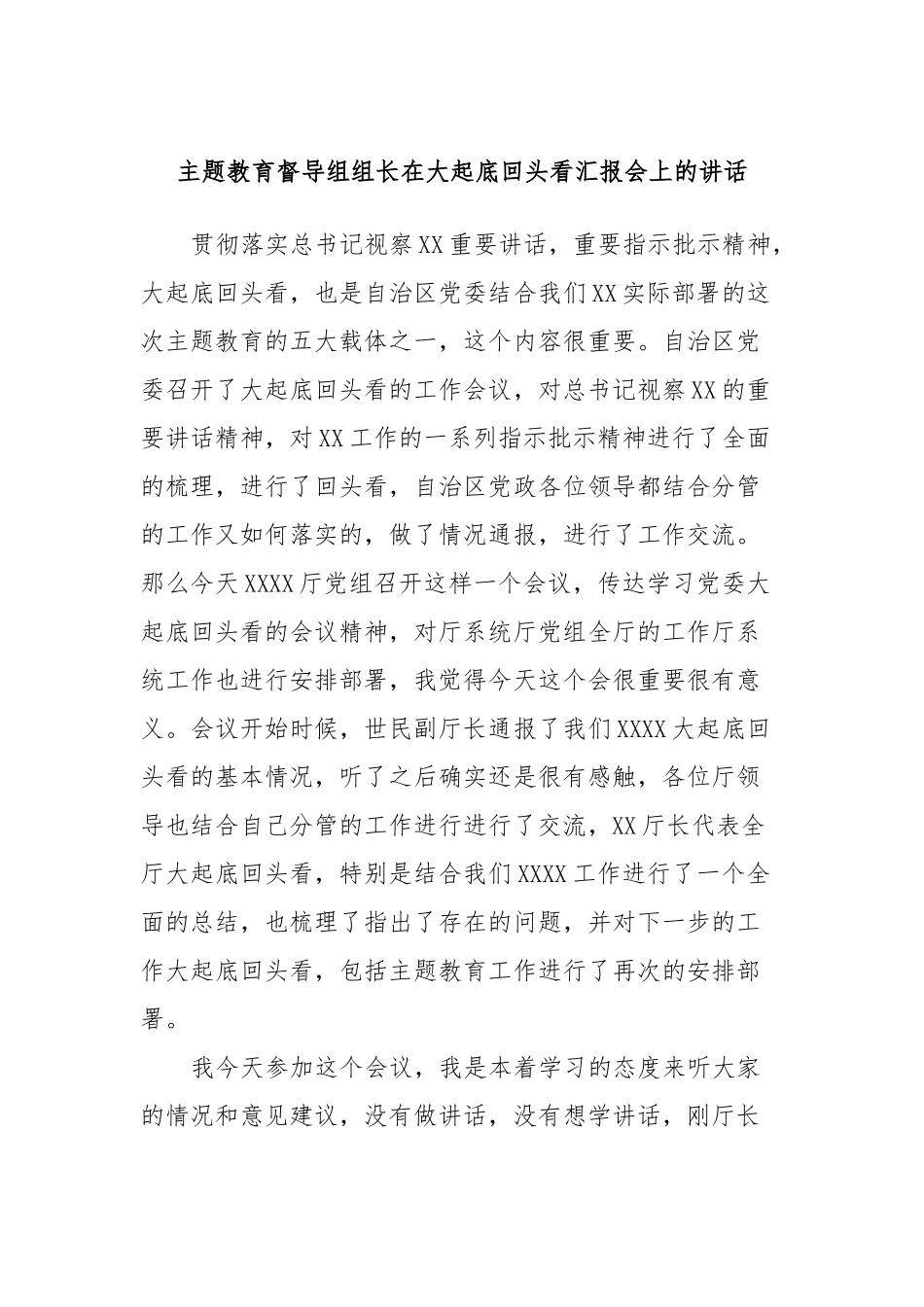 主题教育督导组组长在大起底回头看汇报会上的讲话.docx_第1页