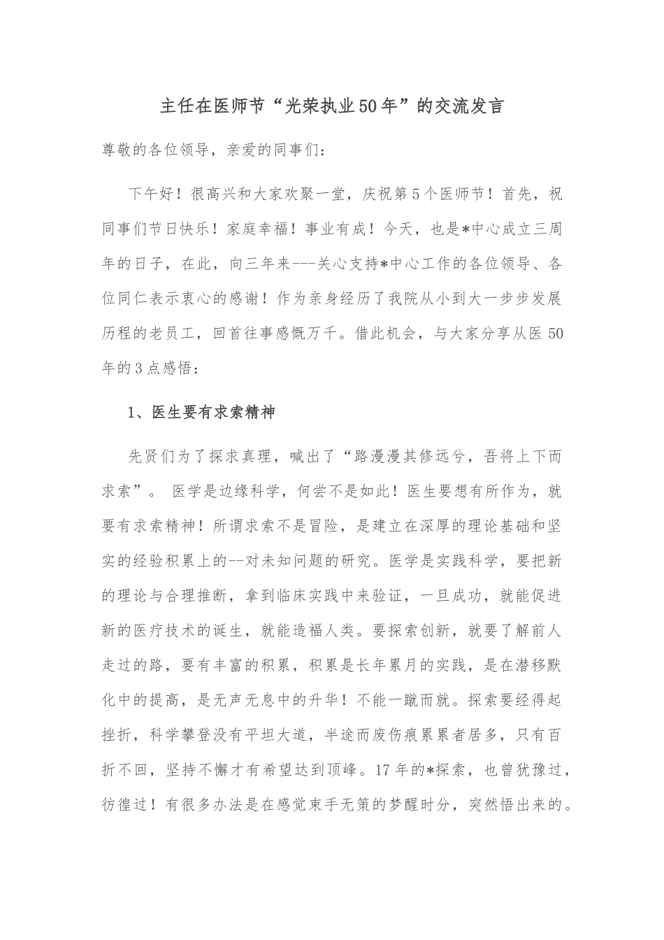 主任在医师节“光荣执业50年”的交流发言.docx_第1页