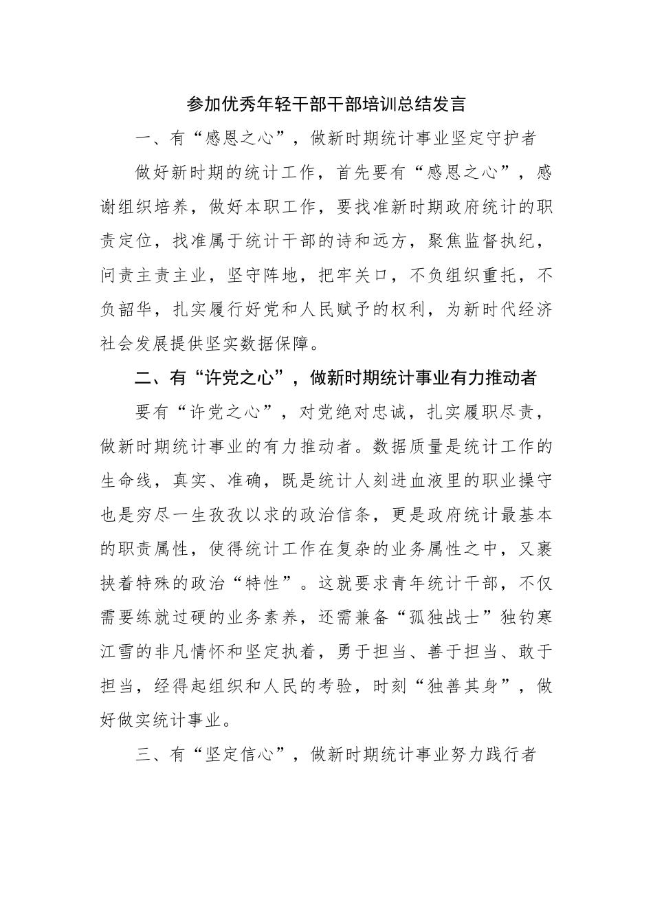 参加优秀年轻干部干部培训总结发言.docx_第1页