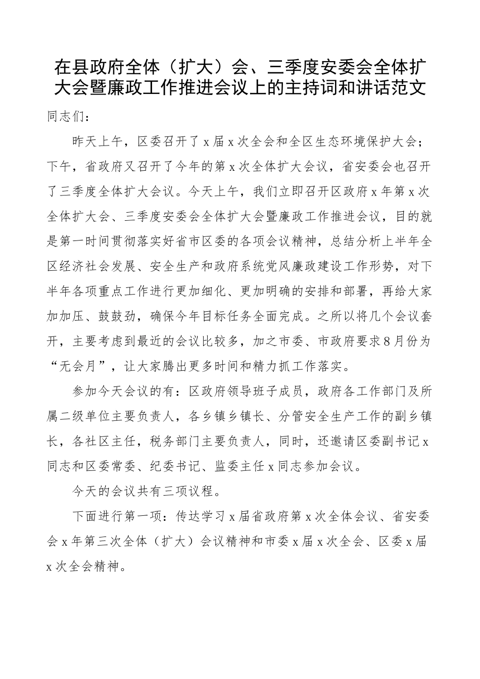 县政府全体会 三季度安委会暨廉政工作推进会议上的主持词和讲话.docx_第1页