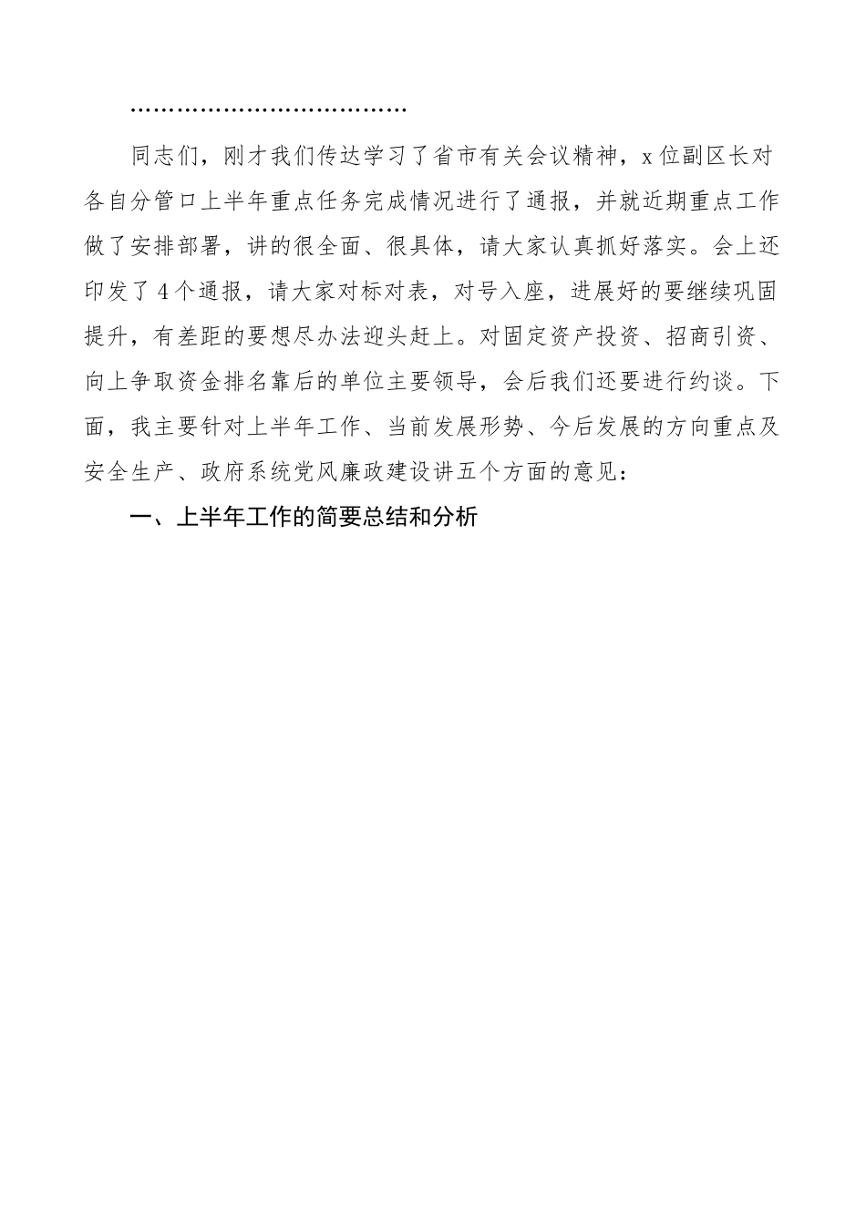 县政府全体会 三季度安委会暨廉政工作推进会议上的主持词和讲话.docx_第3页