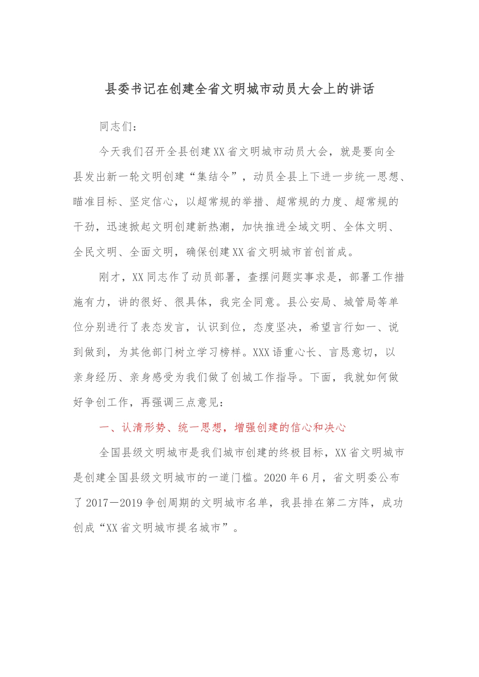 县委书记在创建全省文明城市动员大会上的讲话.docx_第1页