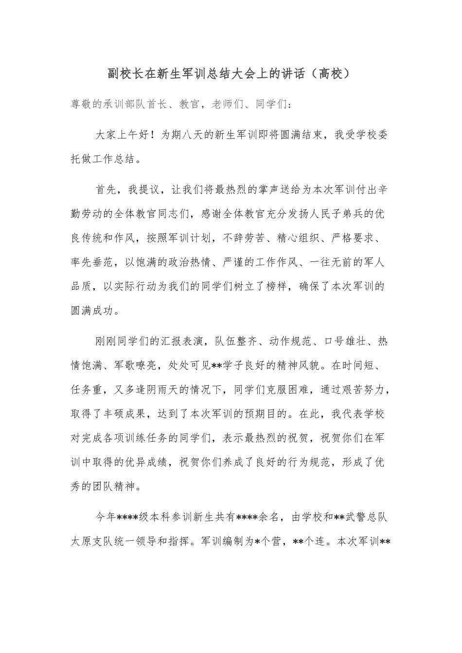 副校长在新生军训总结大会上的讲话.docx_第1页