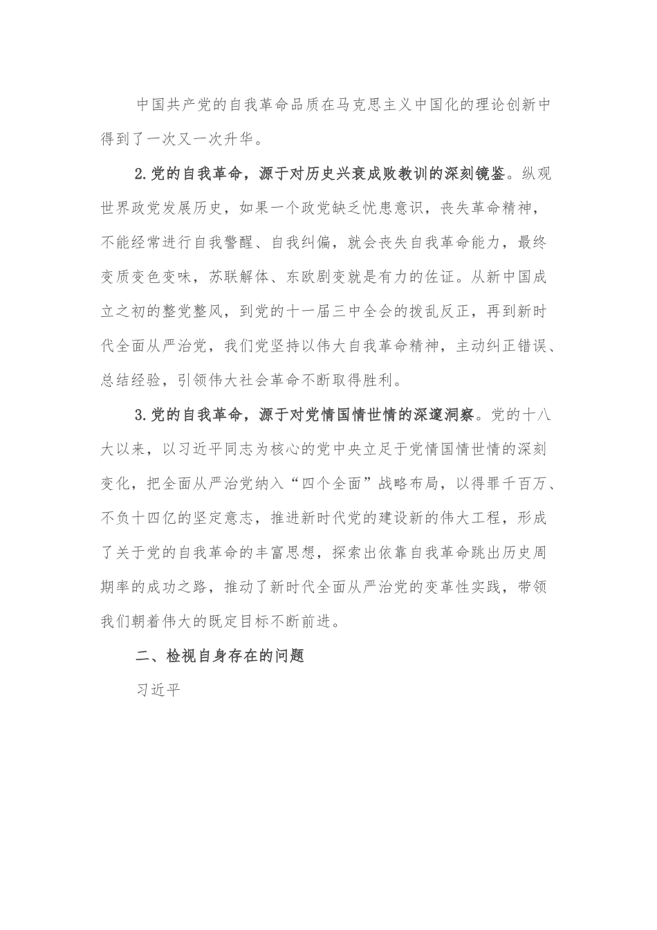 “勇于自我革命 永葆生机活力”专题组织生活会交流发言.docx_第2页