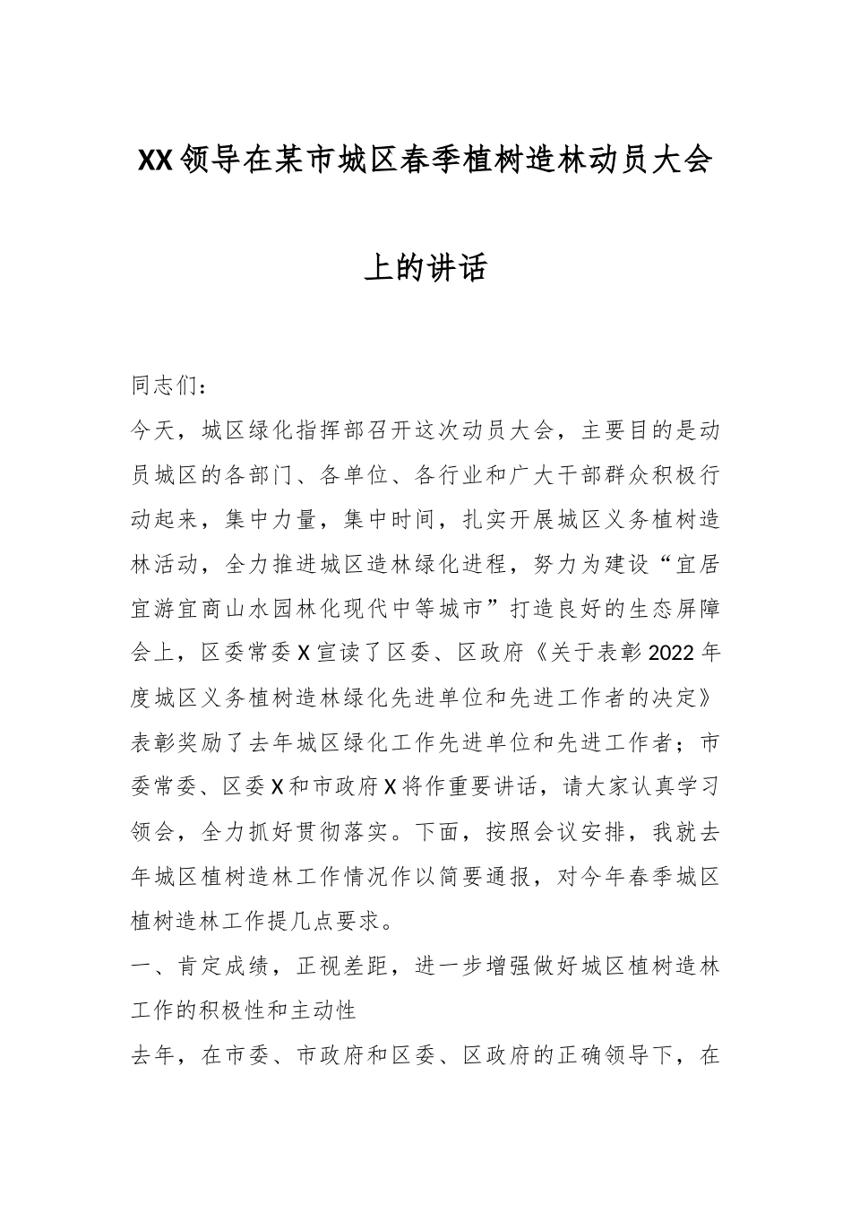 XX领导在某市城区春季植树造林动员大会上的讲话.docx_第1页