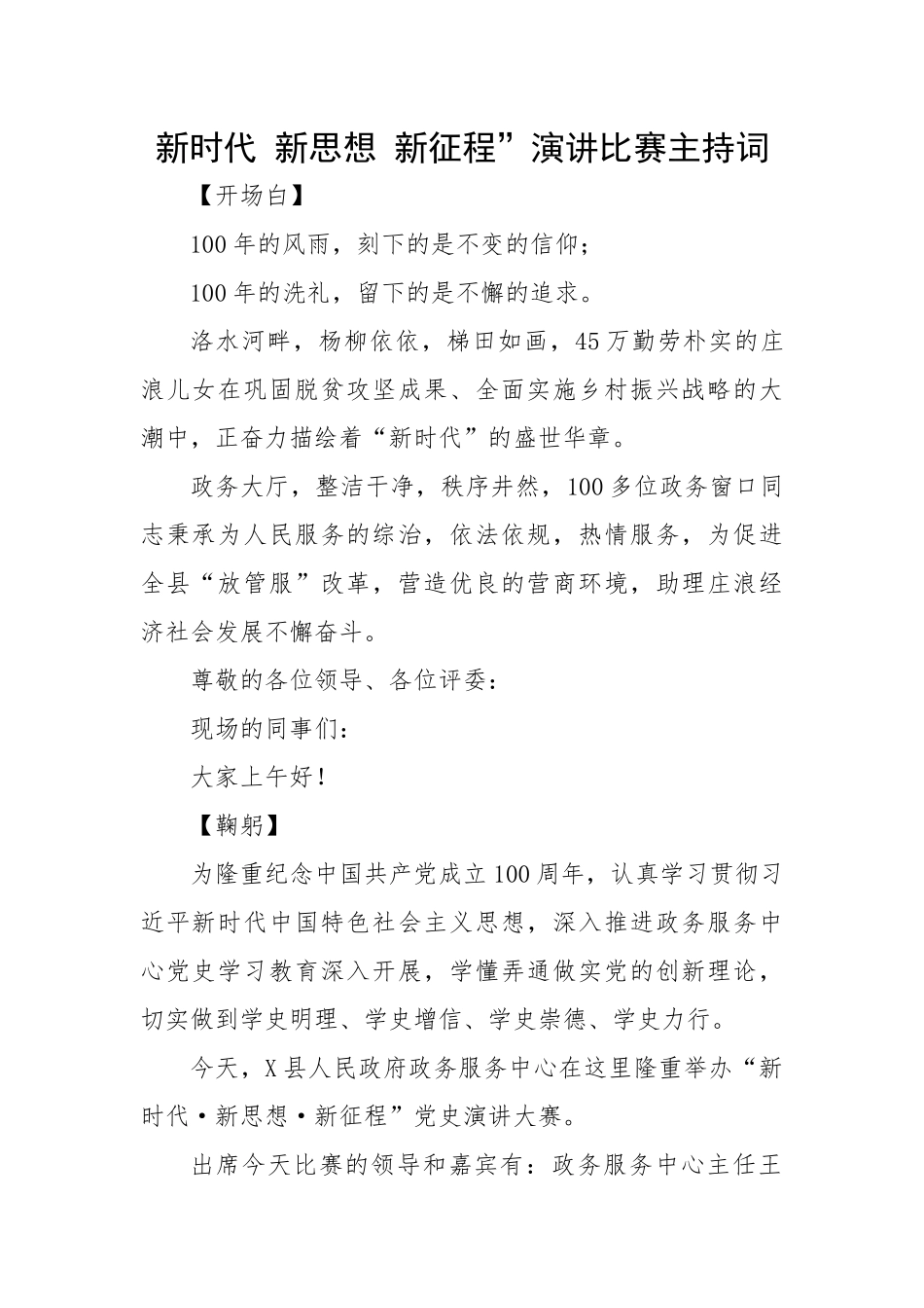 【主持词】新时代 新思想 新征程”演讲比赛主持词.docx_第1页