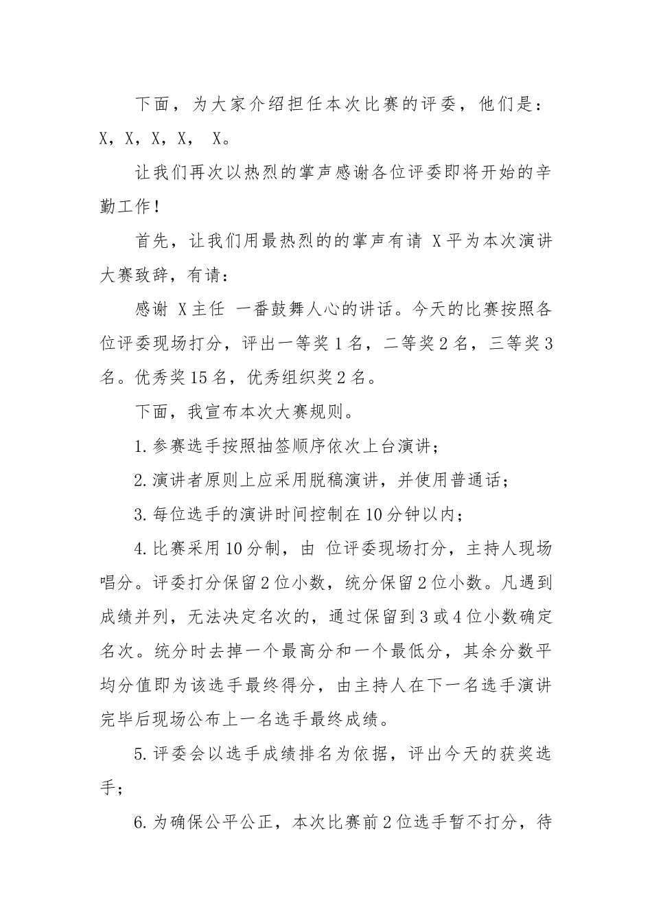 【主持词】新时代 新思想 新征程”演讲比赛主持词.docx_第3页