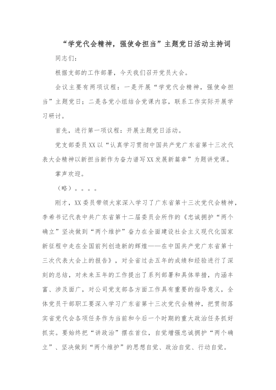 “学党代会精神，强使命担当”主题党日活动主持词.docx_第1页