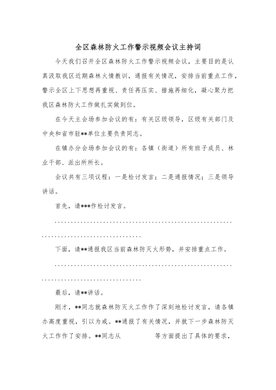 全区森林防火工作警示视频会议主持词.docx_第1页