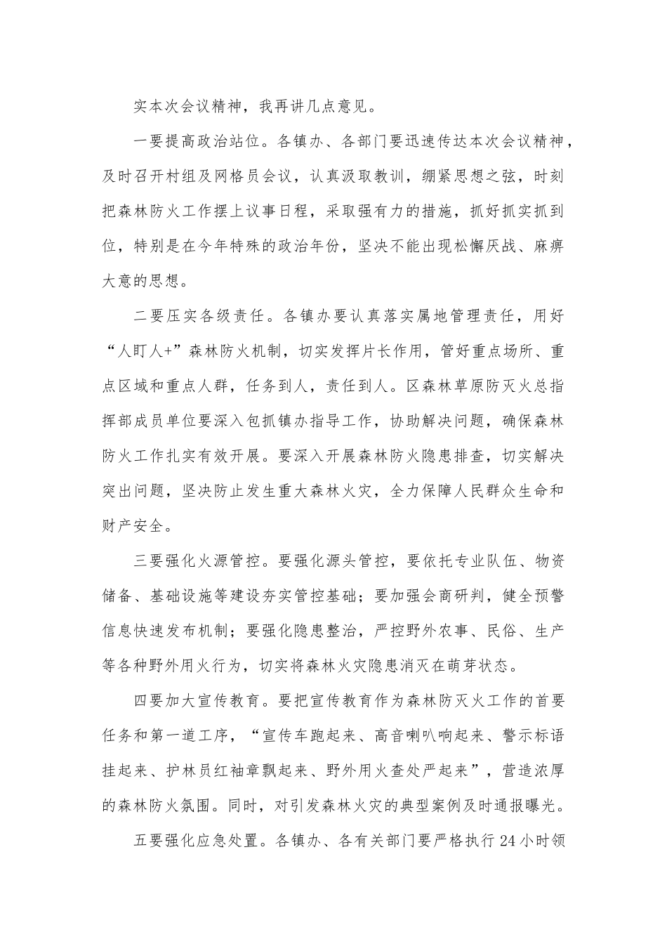 全区森林防火工作警示视频会议主持词.docx_第3页