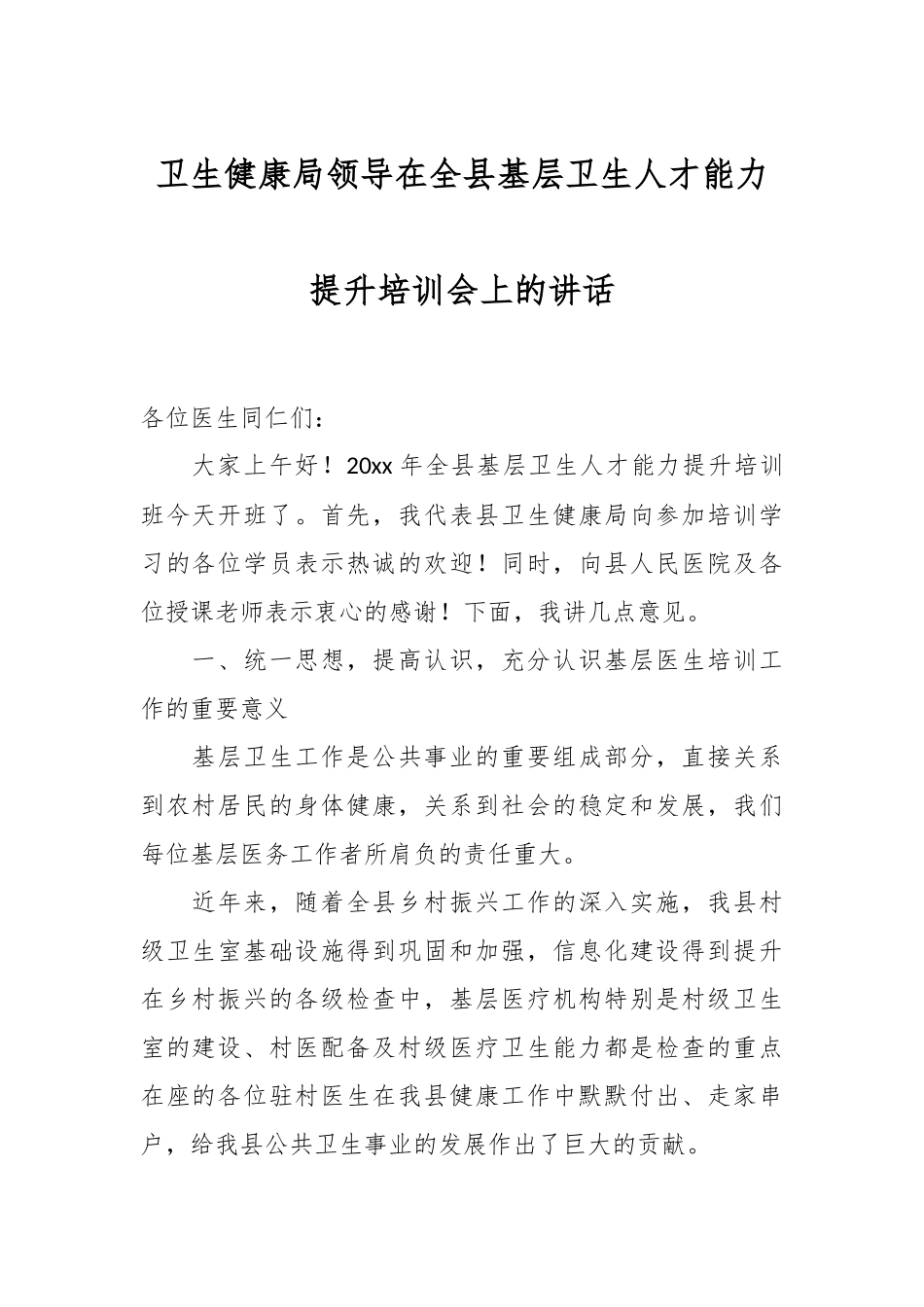 卫生健康局领导在全县基层卫生人才能力提升培训会上的讲话.docx_第1页