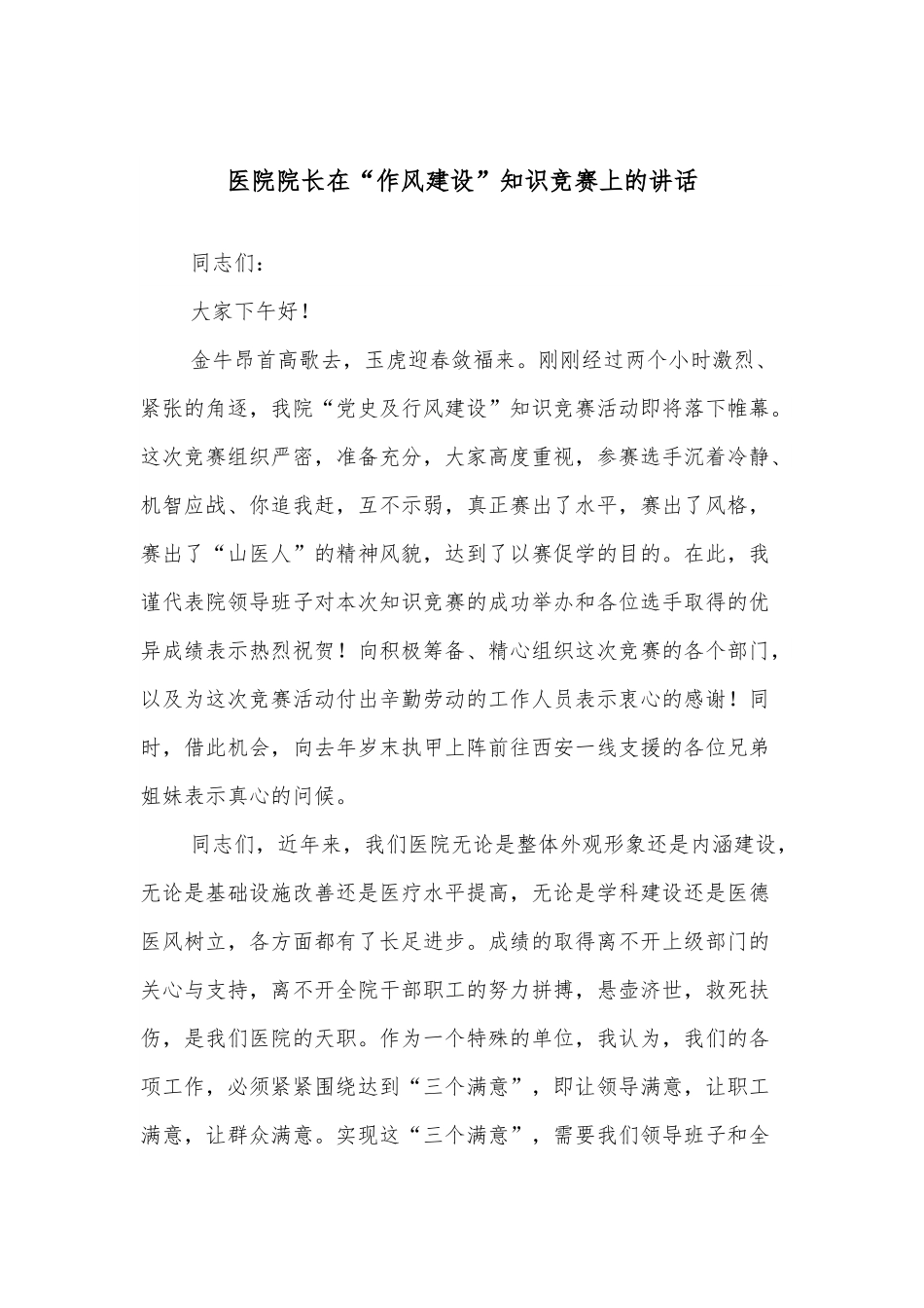 医院院长在“作风建设”知识竞赛上的讲话.docx_第1页