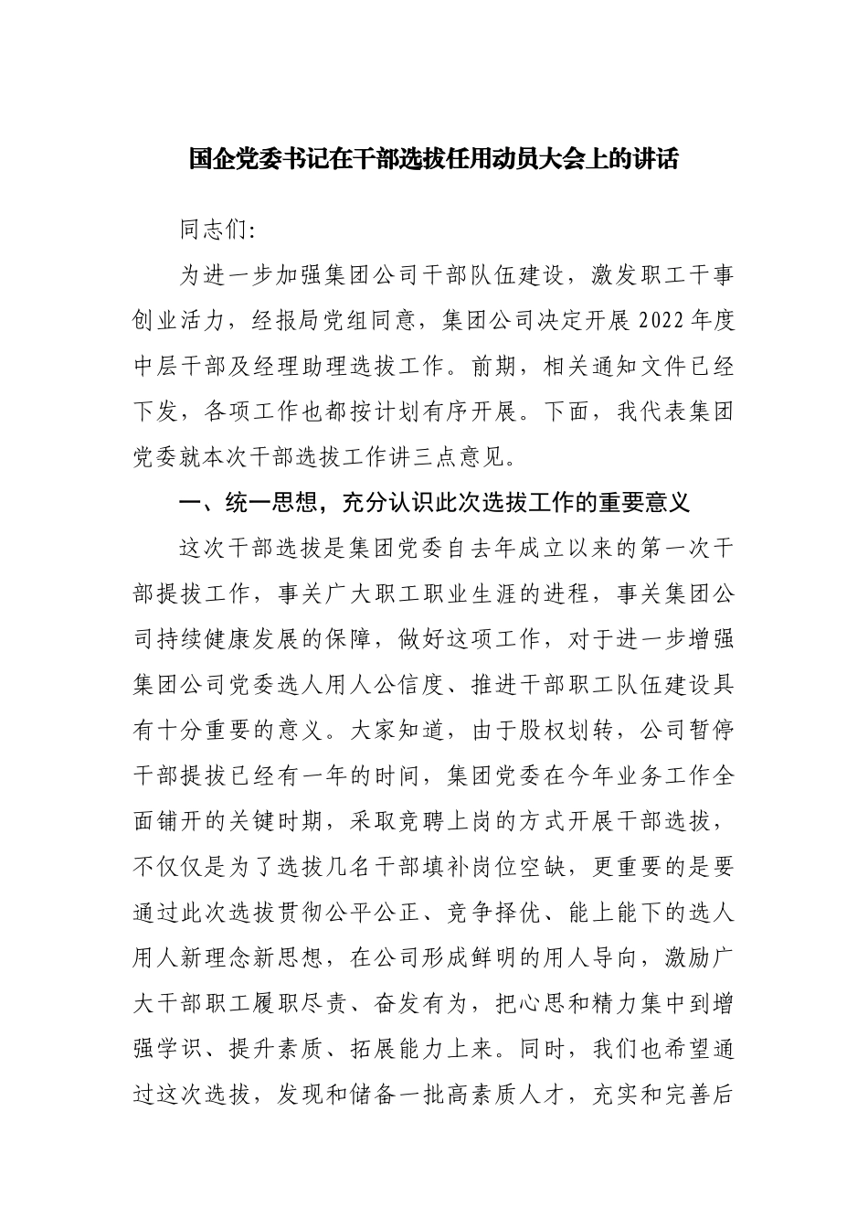 国企公司在干部选拔任用动员大会上的讲话20220516.docx_第1页