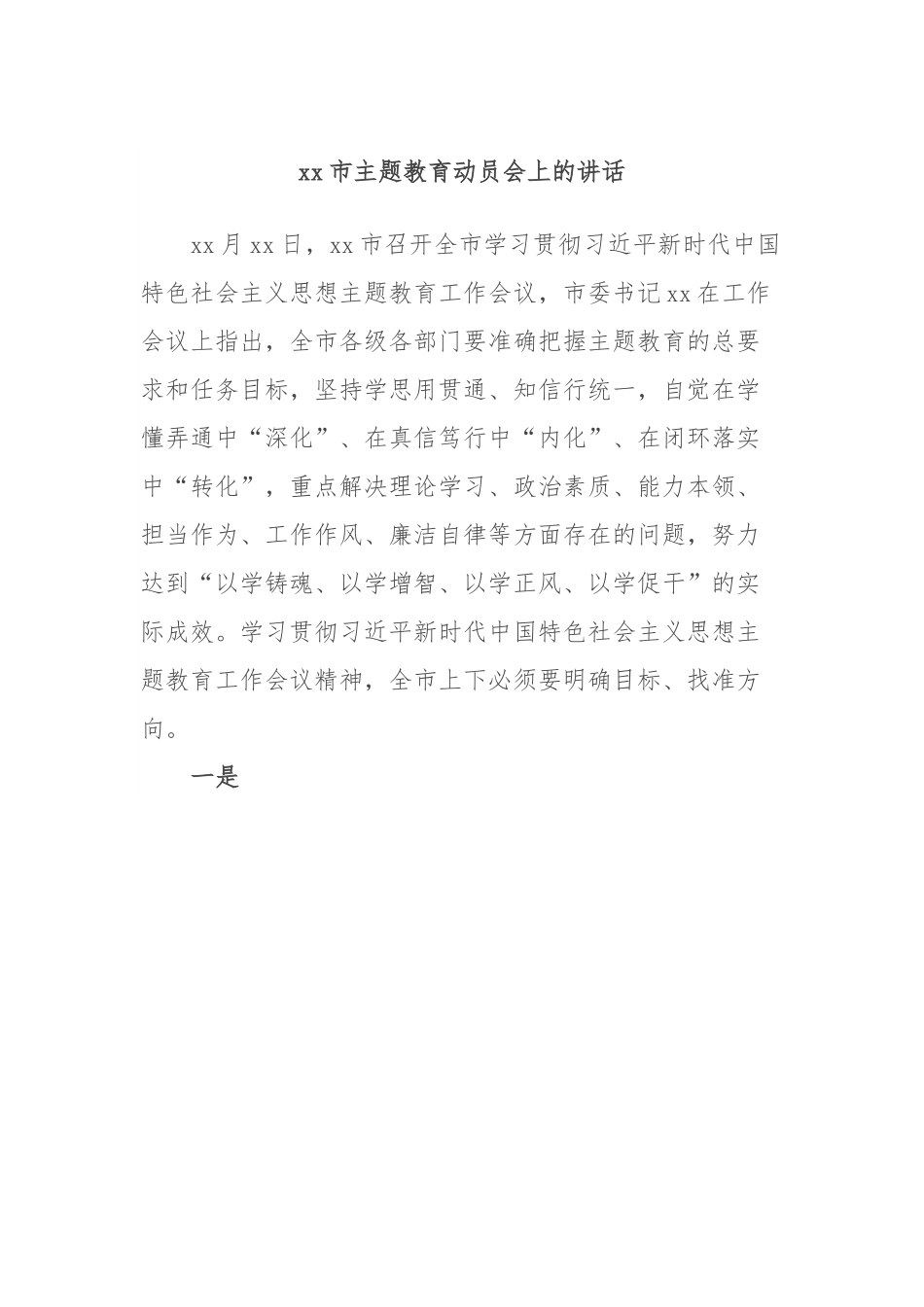 xx市主题教育动员会上的讲话 (4).docx_第1页